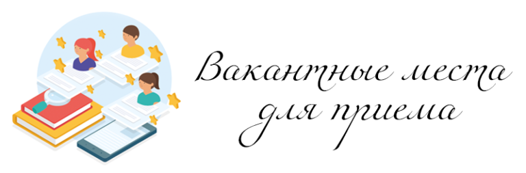 Перевод обучающихся школы. Вакантные места для перевода. Вакантные места в школе. Свободные места в школе. Вакантные места для приема (перевода) обучающихся.