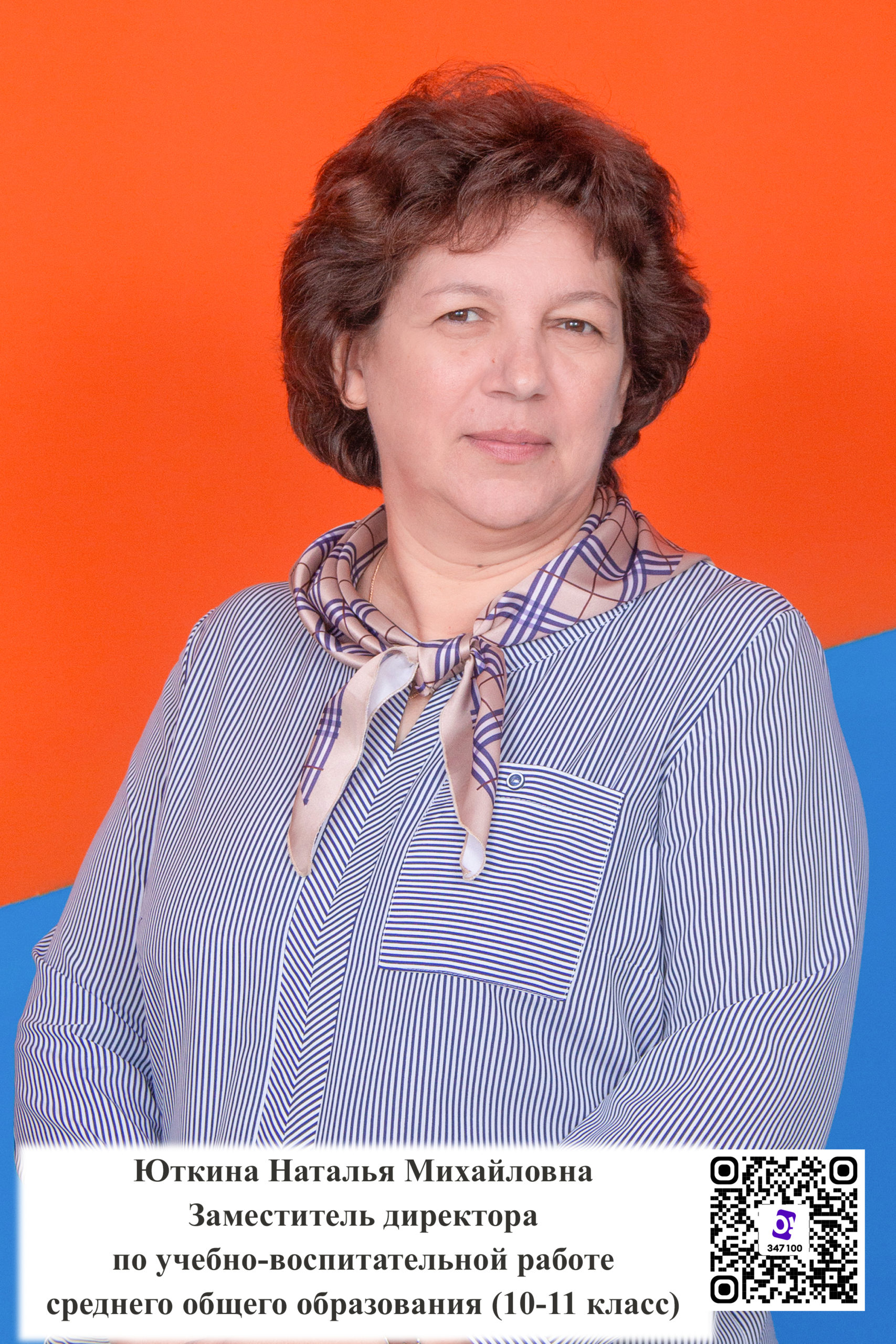 Юткина Наталья Михайловна