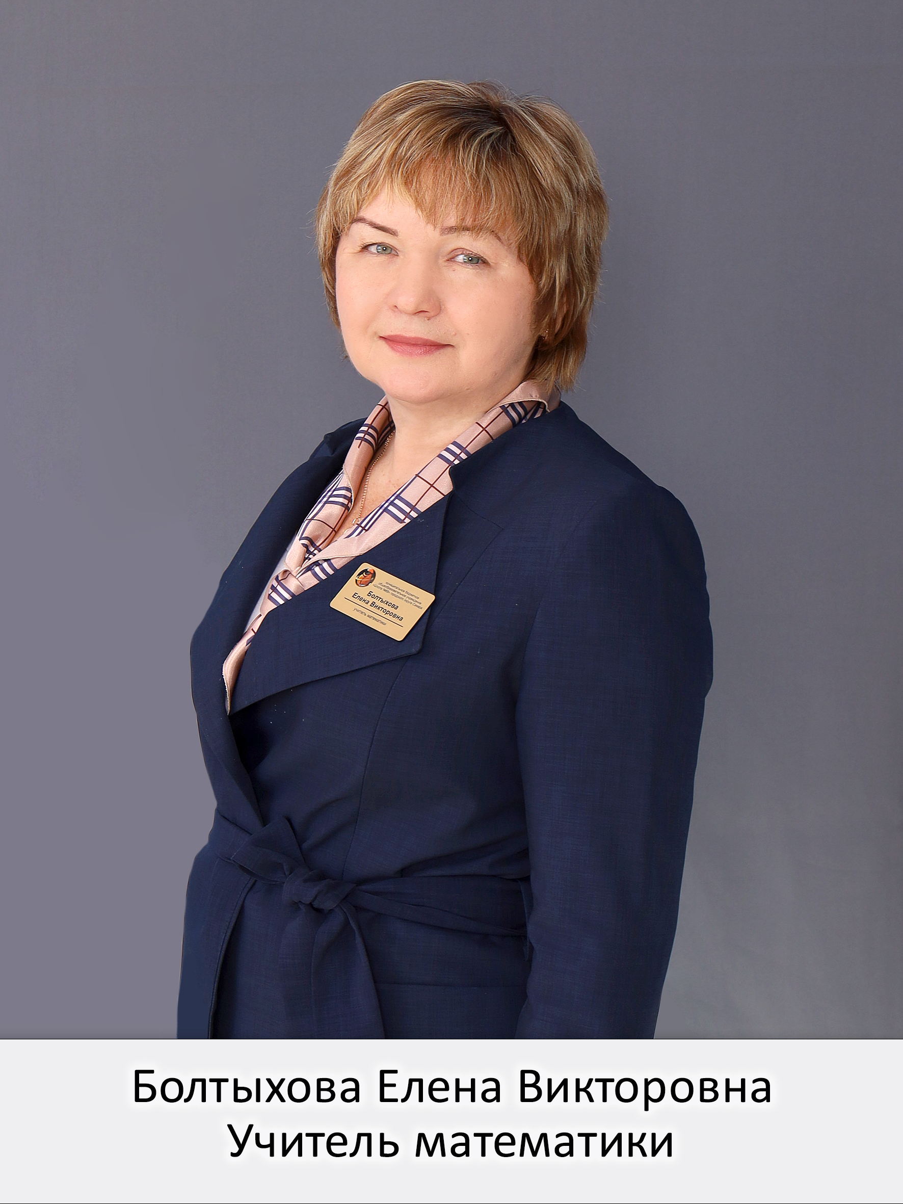 Болтыхова Елена Викторовна