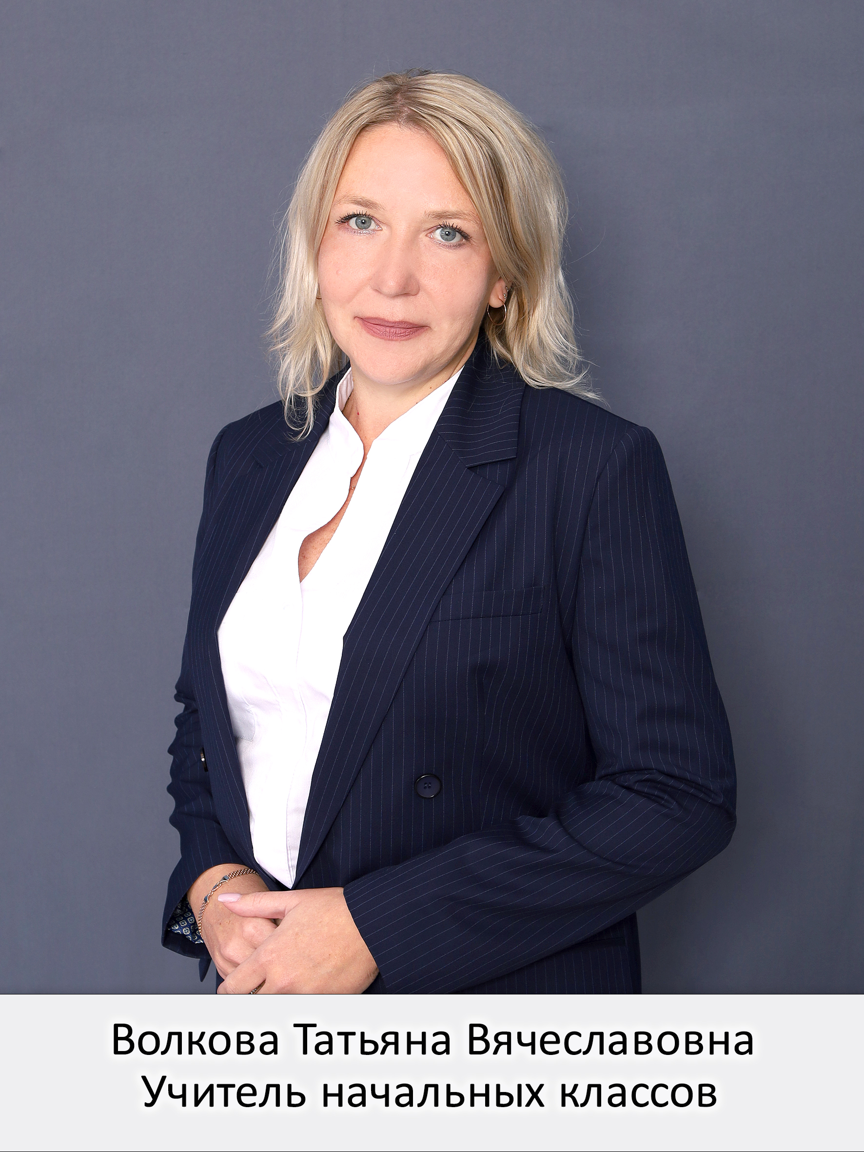 Волкова Татьяна Вячеславовна