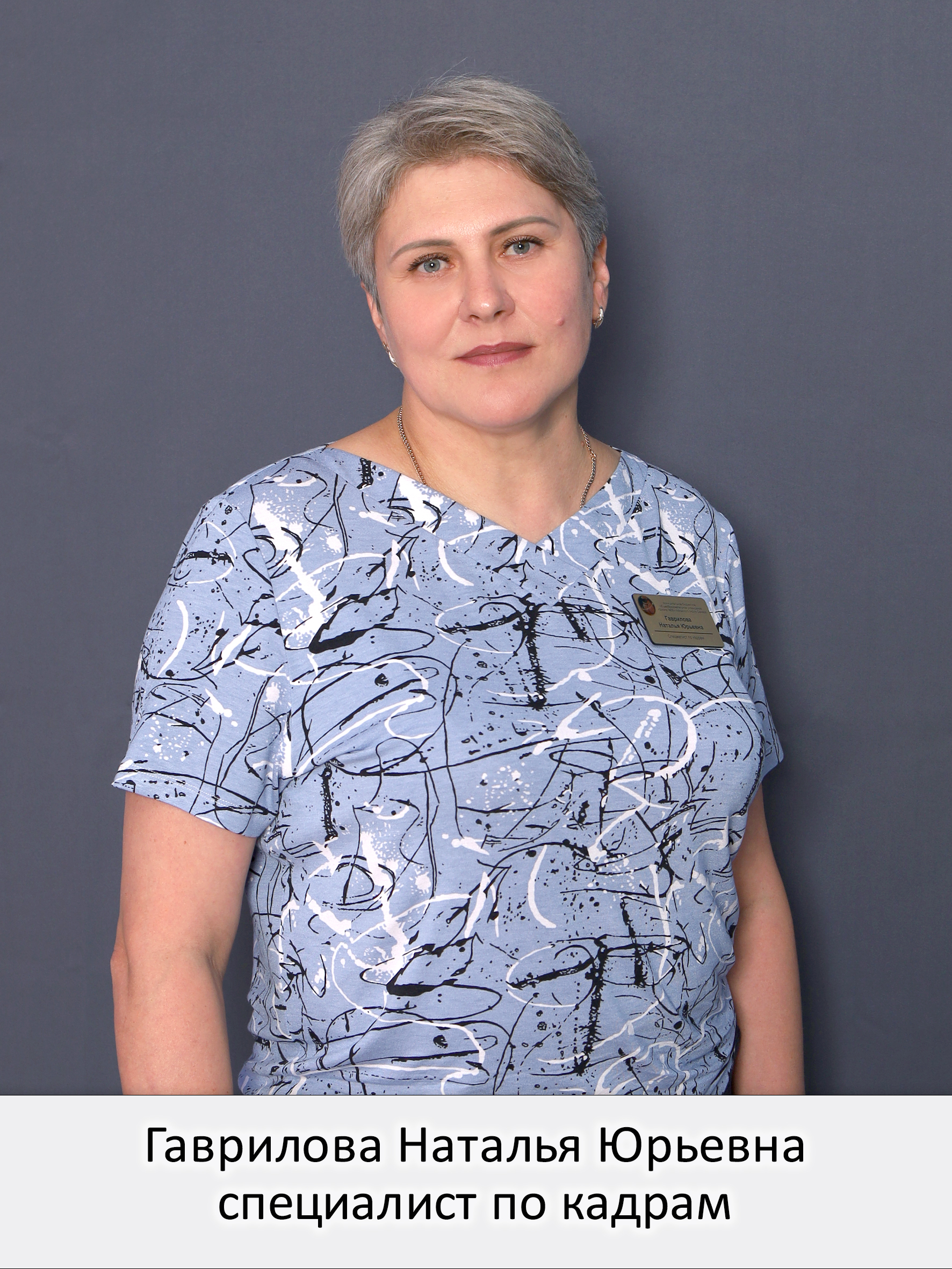 Гаврилова Наталья Юрьевна