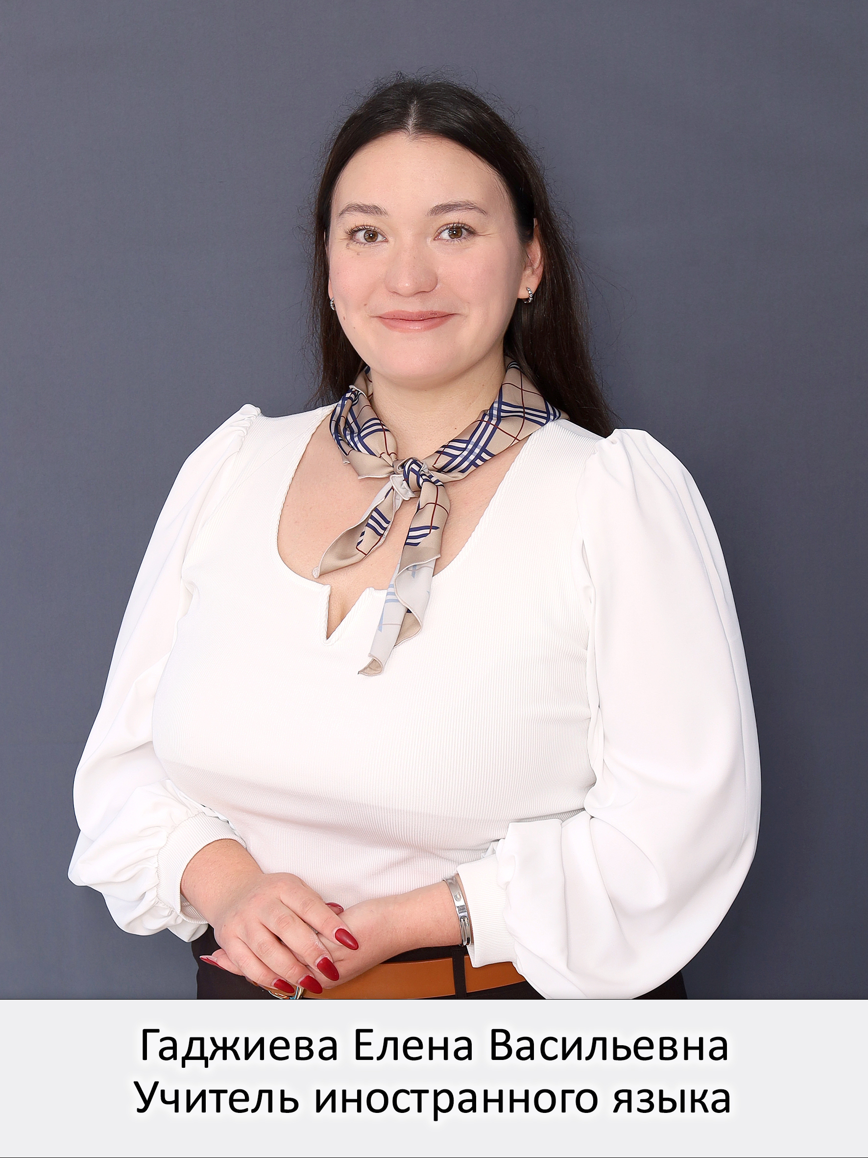 Гаджиева Елена Васильевна