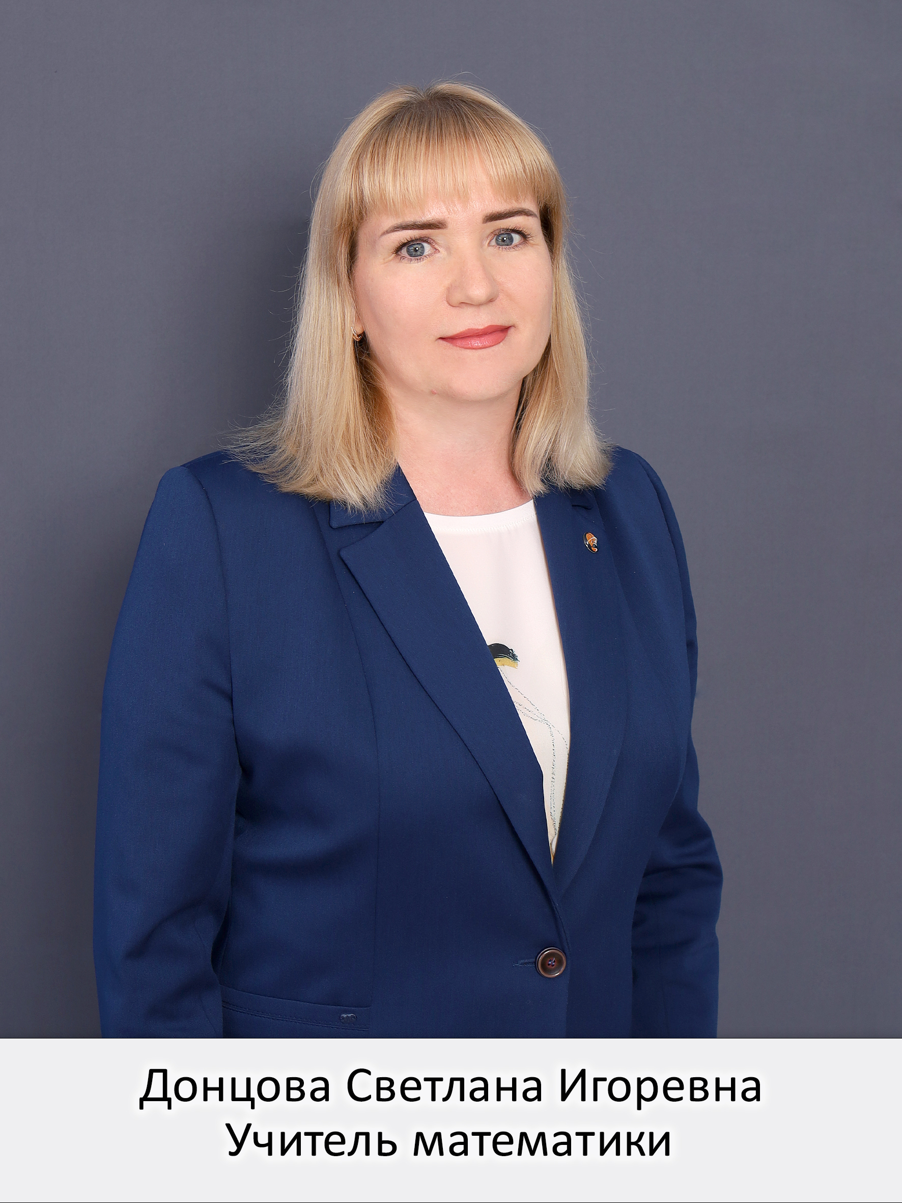 Донцова Светлана Игоревна