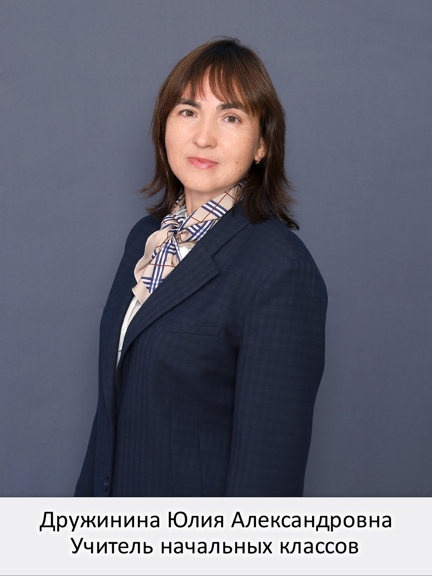 Дружинина Юлия Александровна