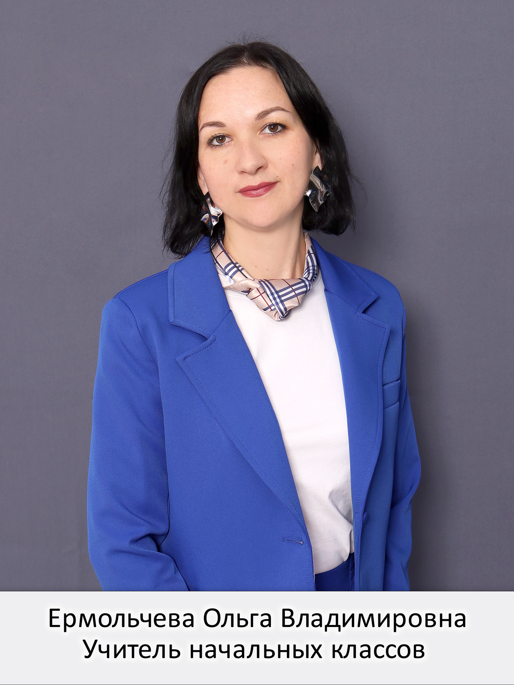 Ермольчева Ольга Владимировна