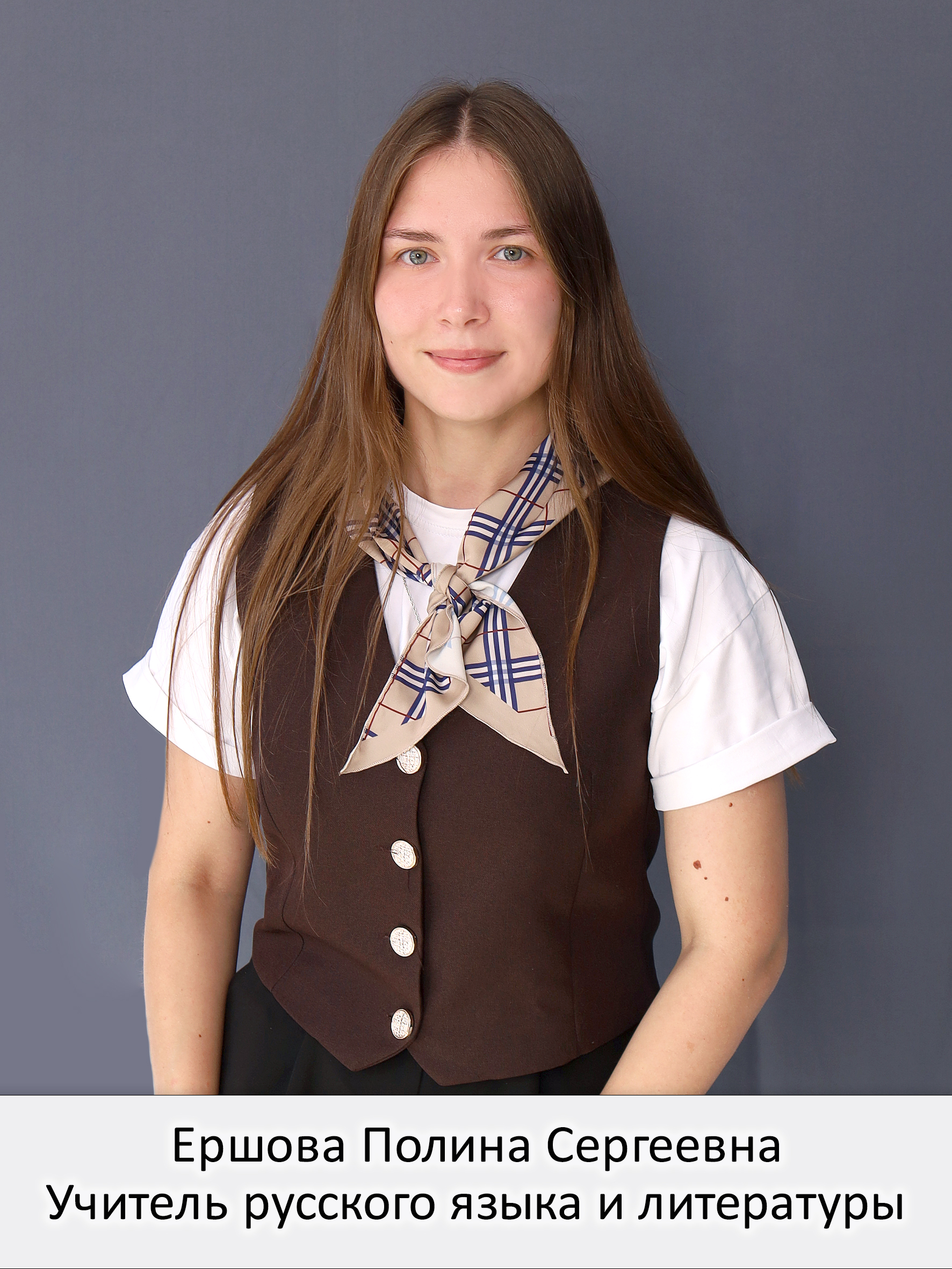 Ершова Полина Сергеевна