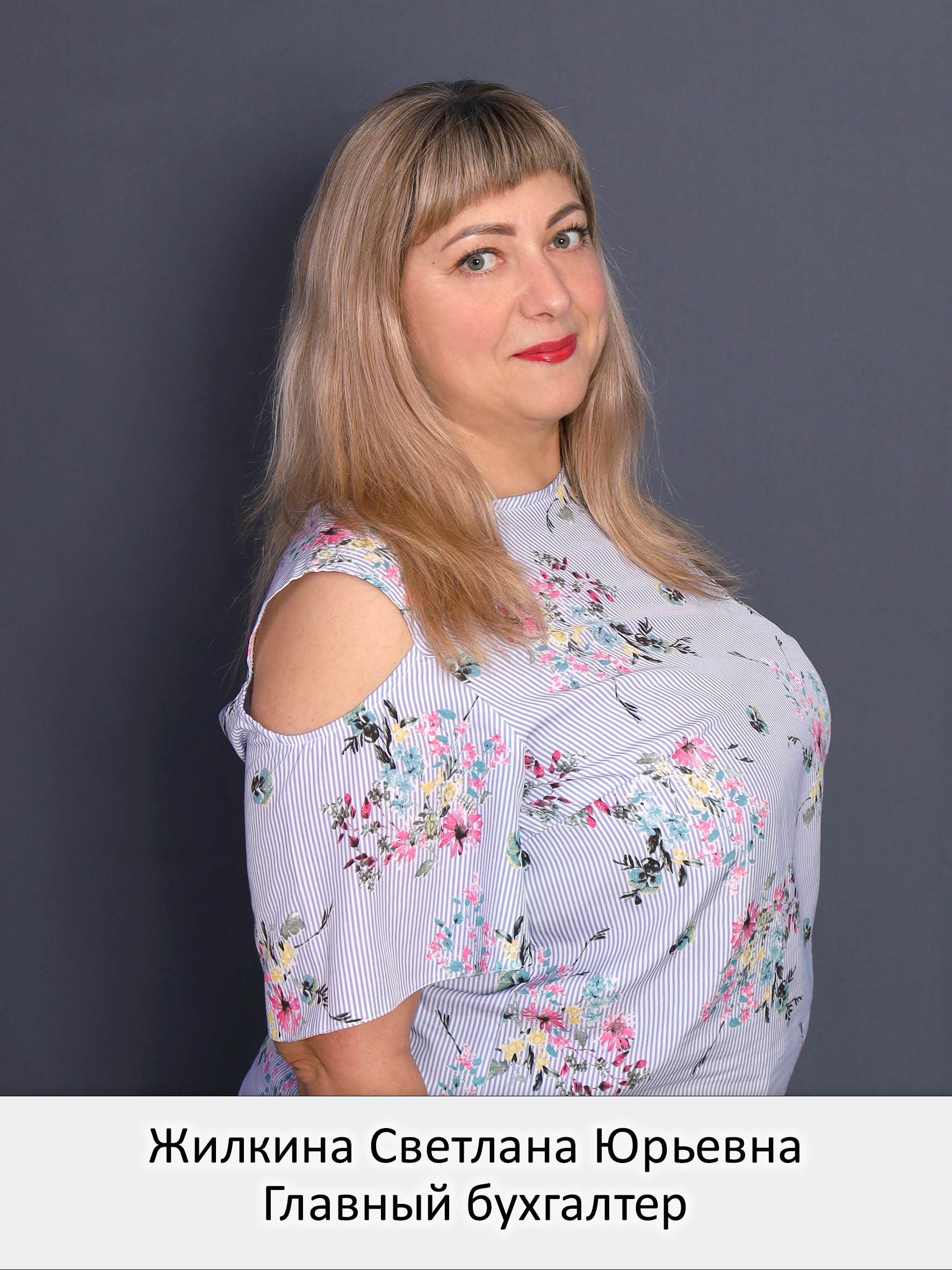 Жилкина Светлана Юрьевна