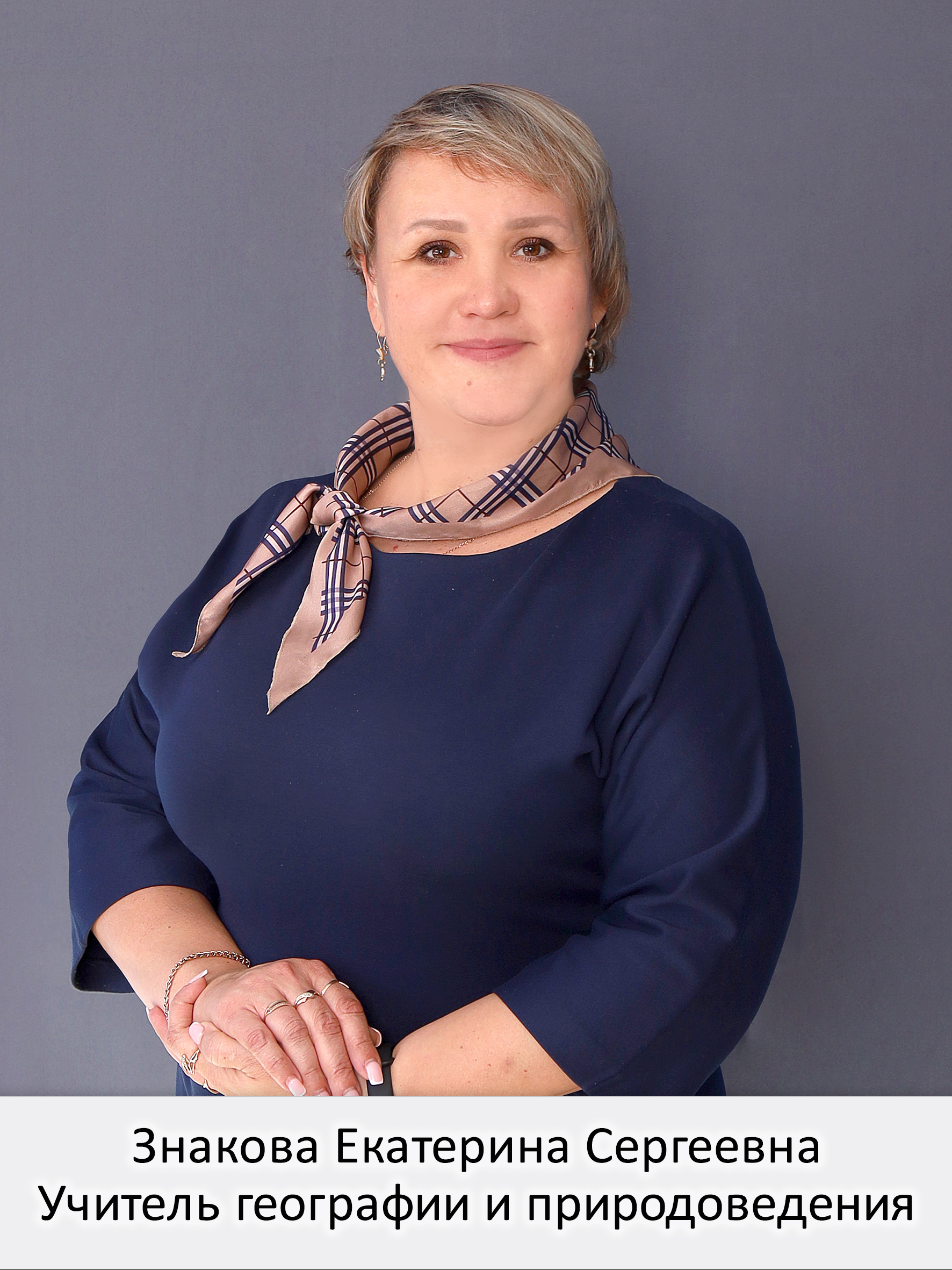 Знакова Екатерина Сергеевна