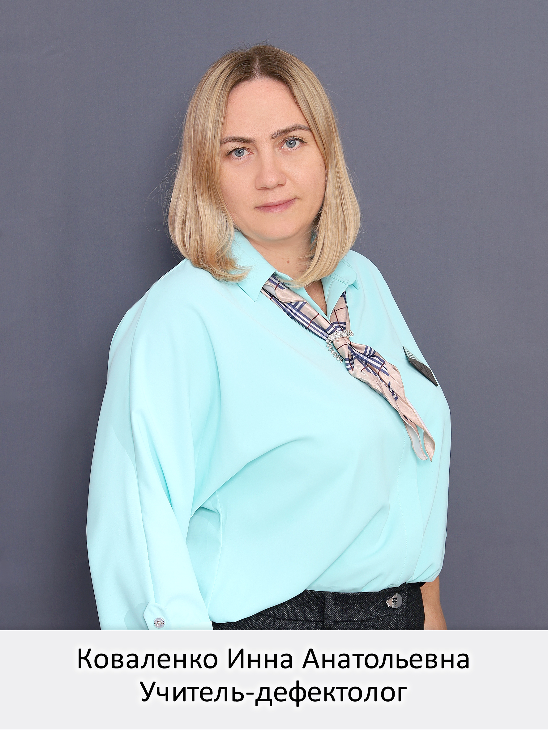 Коваленко Инна Анатольевна