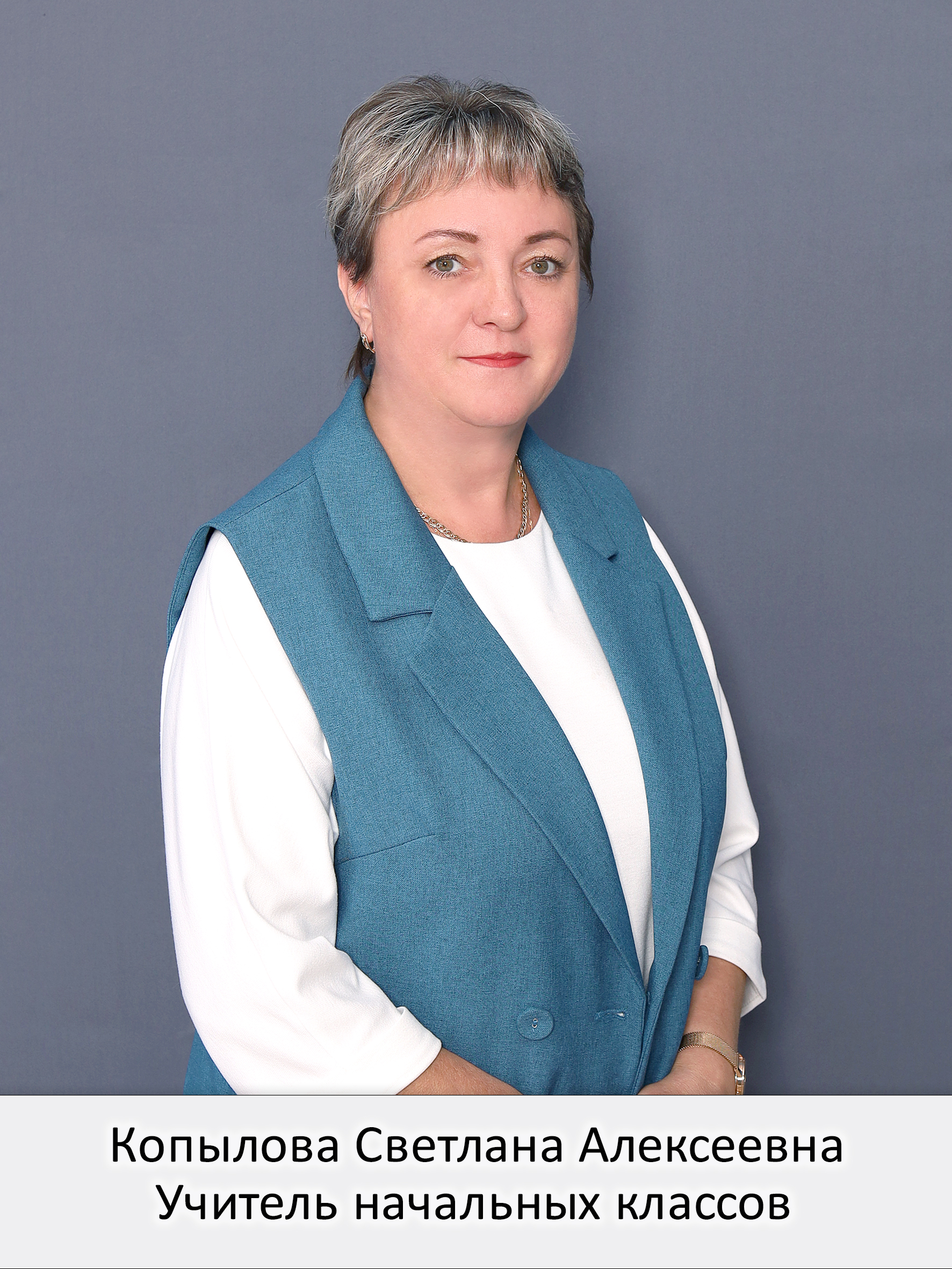 Копылова Светлана Алексеевна