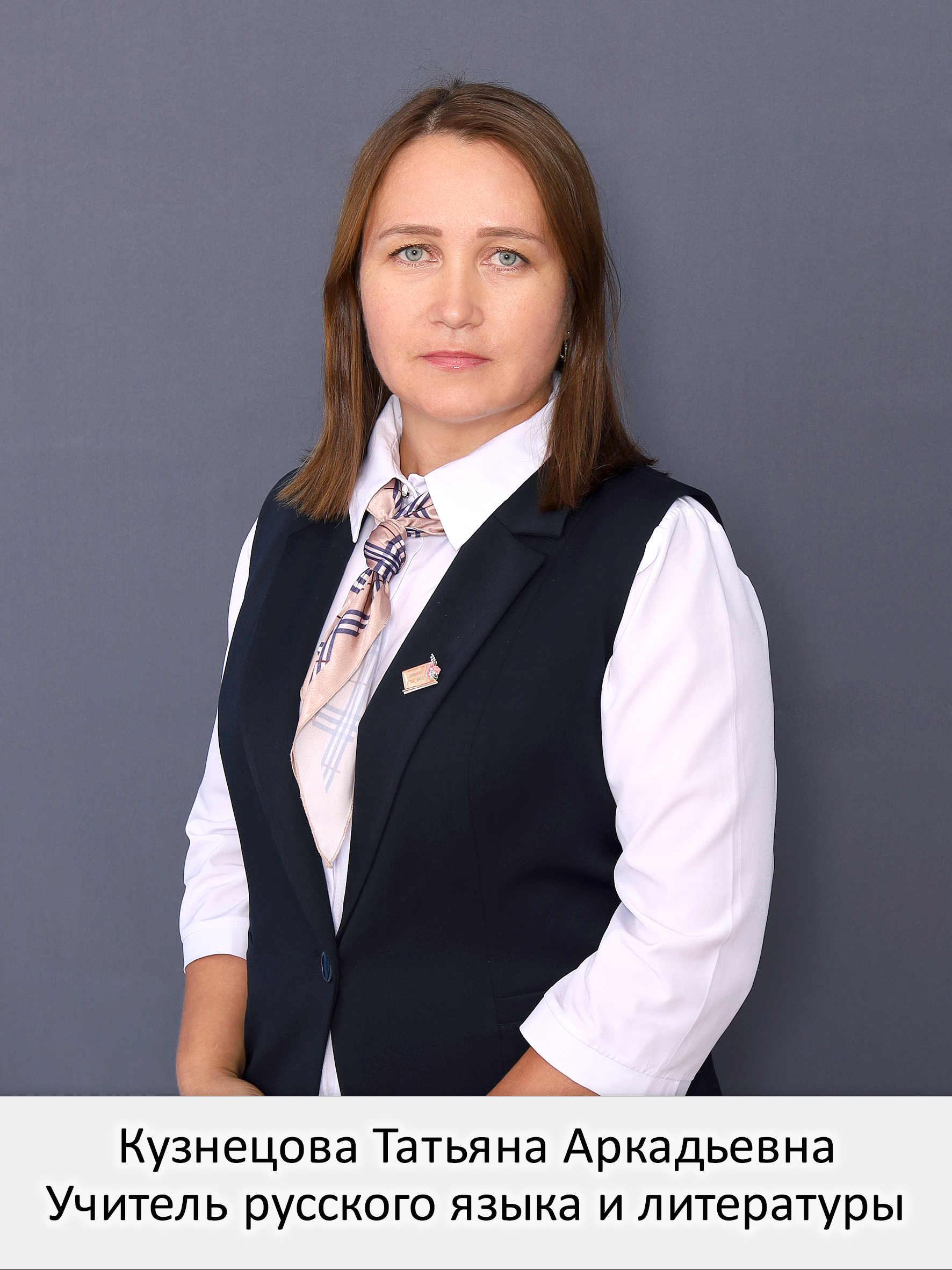 Кузнецова Татьяна Аркадьевна