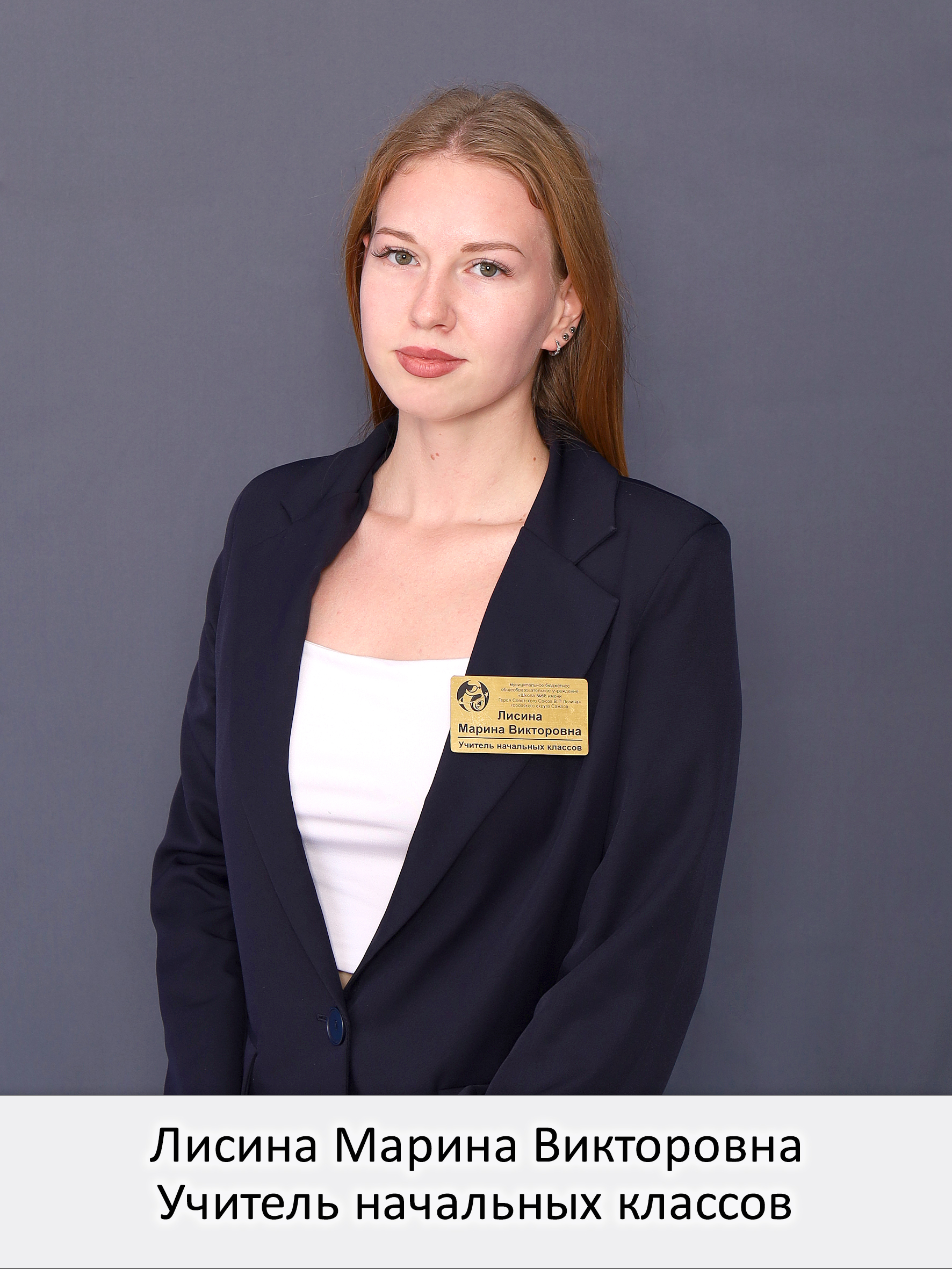 Лисина Марина Викторовна