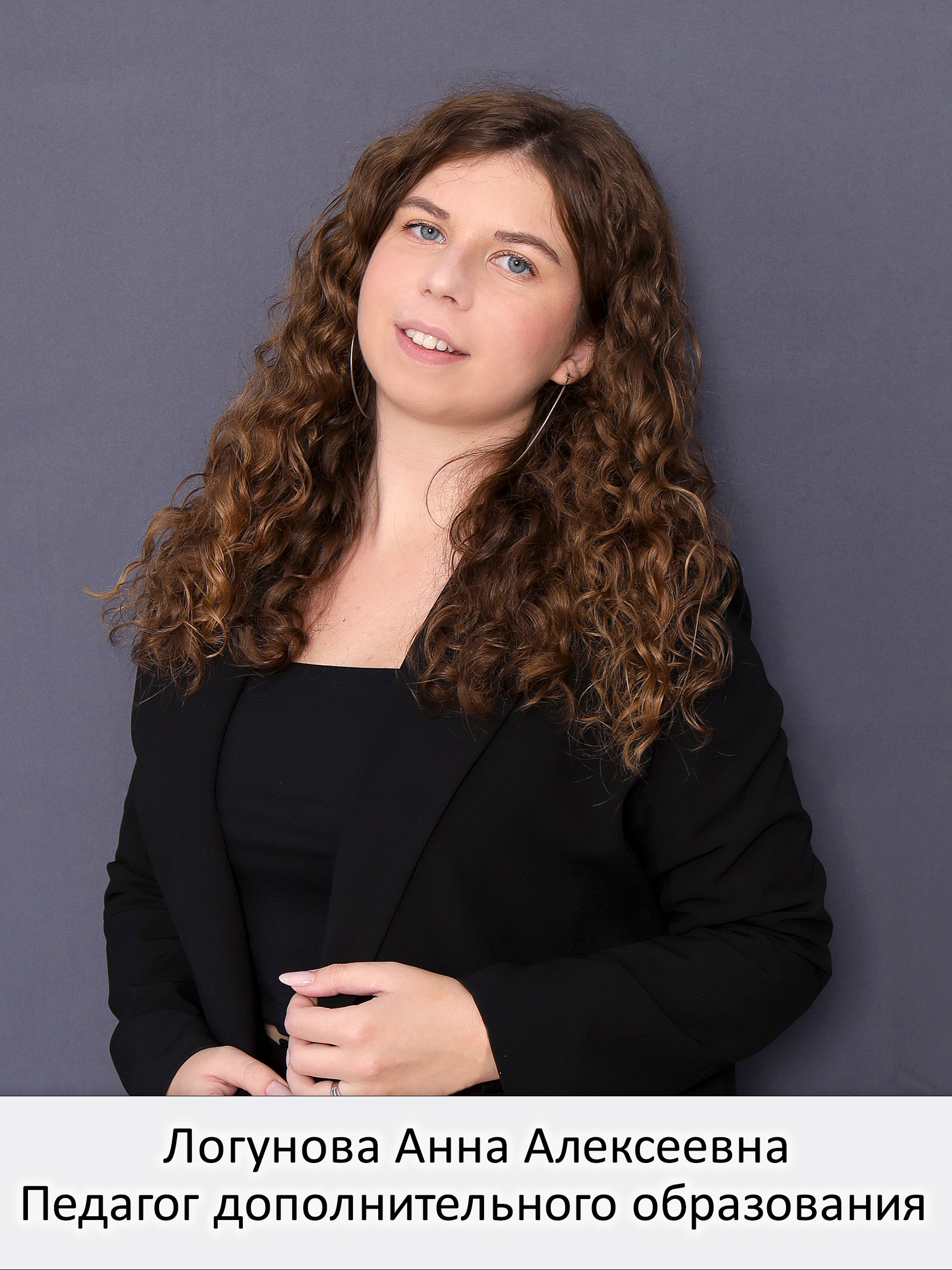 Логунова Анна Алексеевна