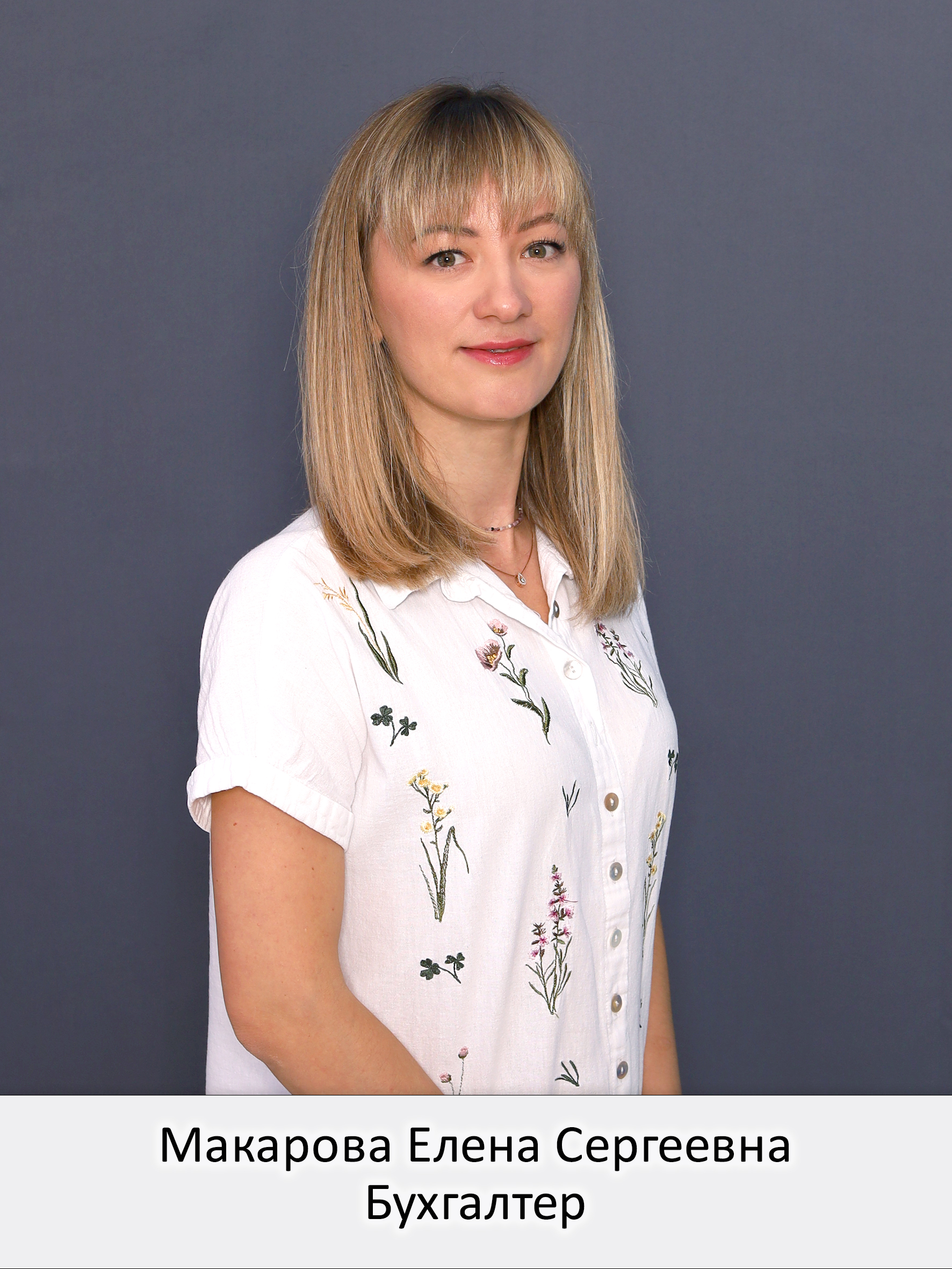Макарова Елена Сергеевна