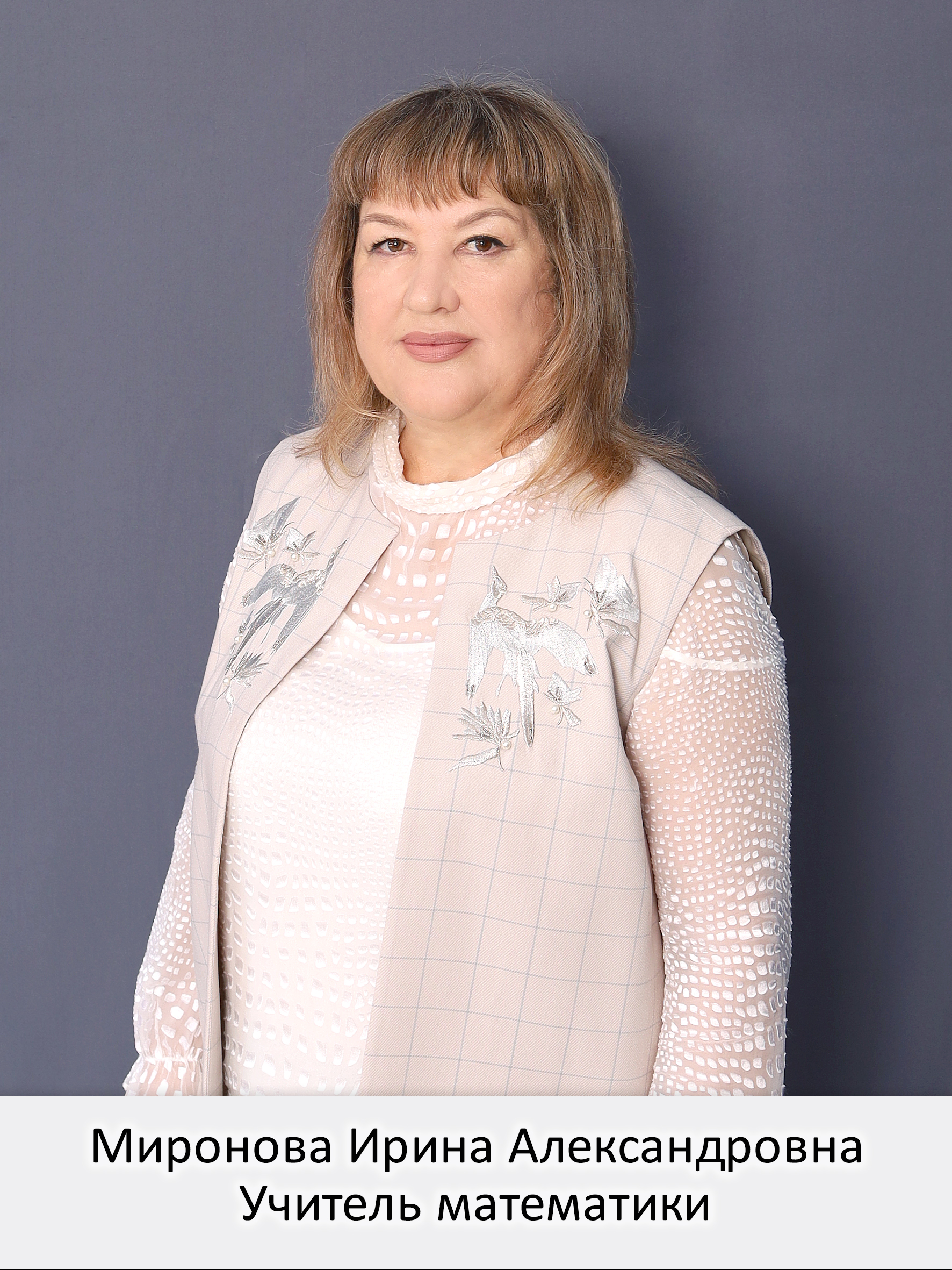 Миронова Ирина Александровна