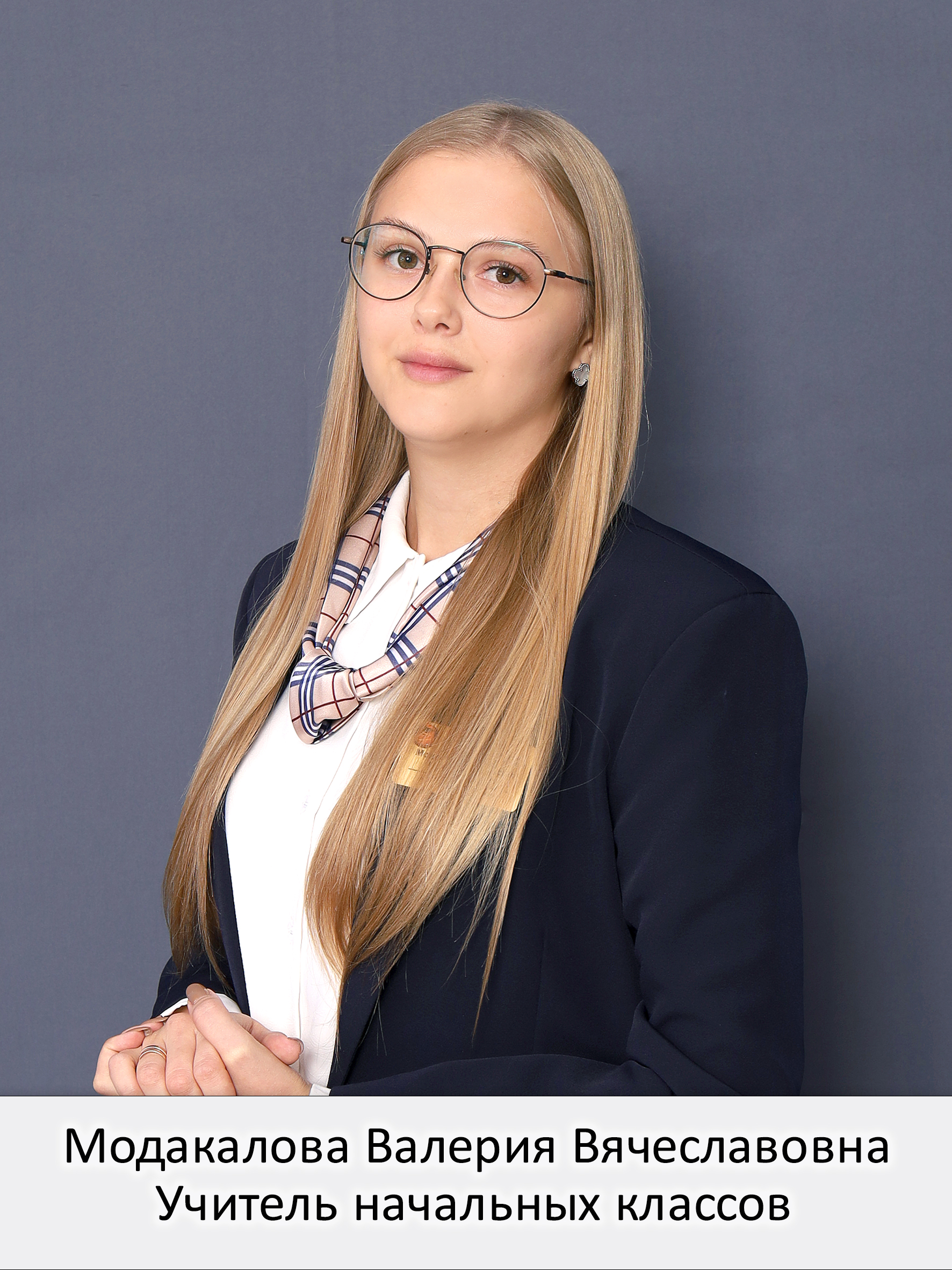 Модакалова Валерия Вячеславовна