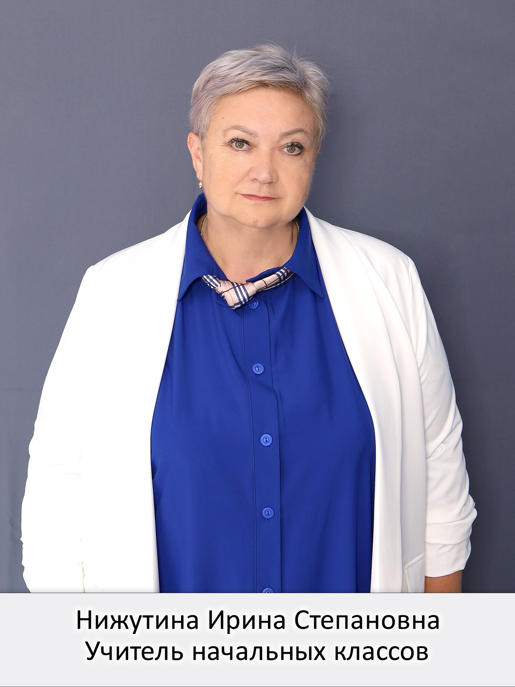 Нижутина Ирина Степановна