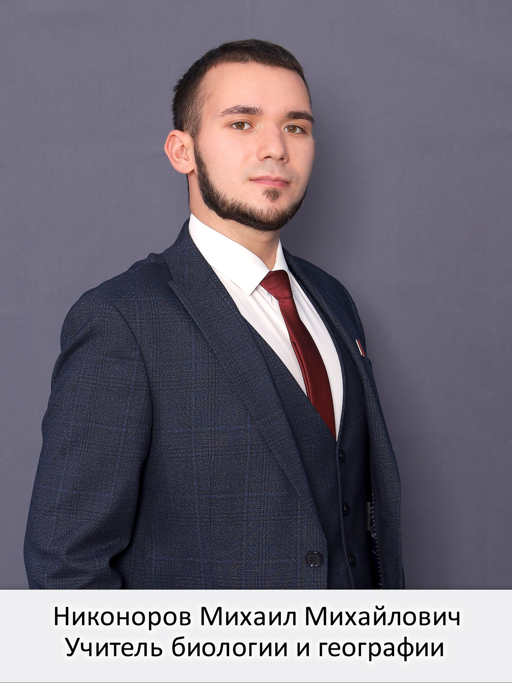 Никоноров Михаил Михайлович