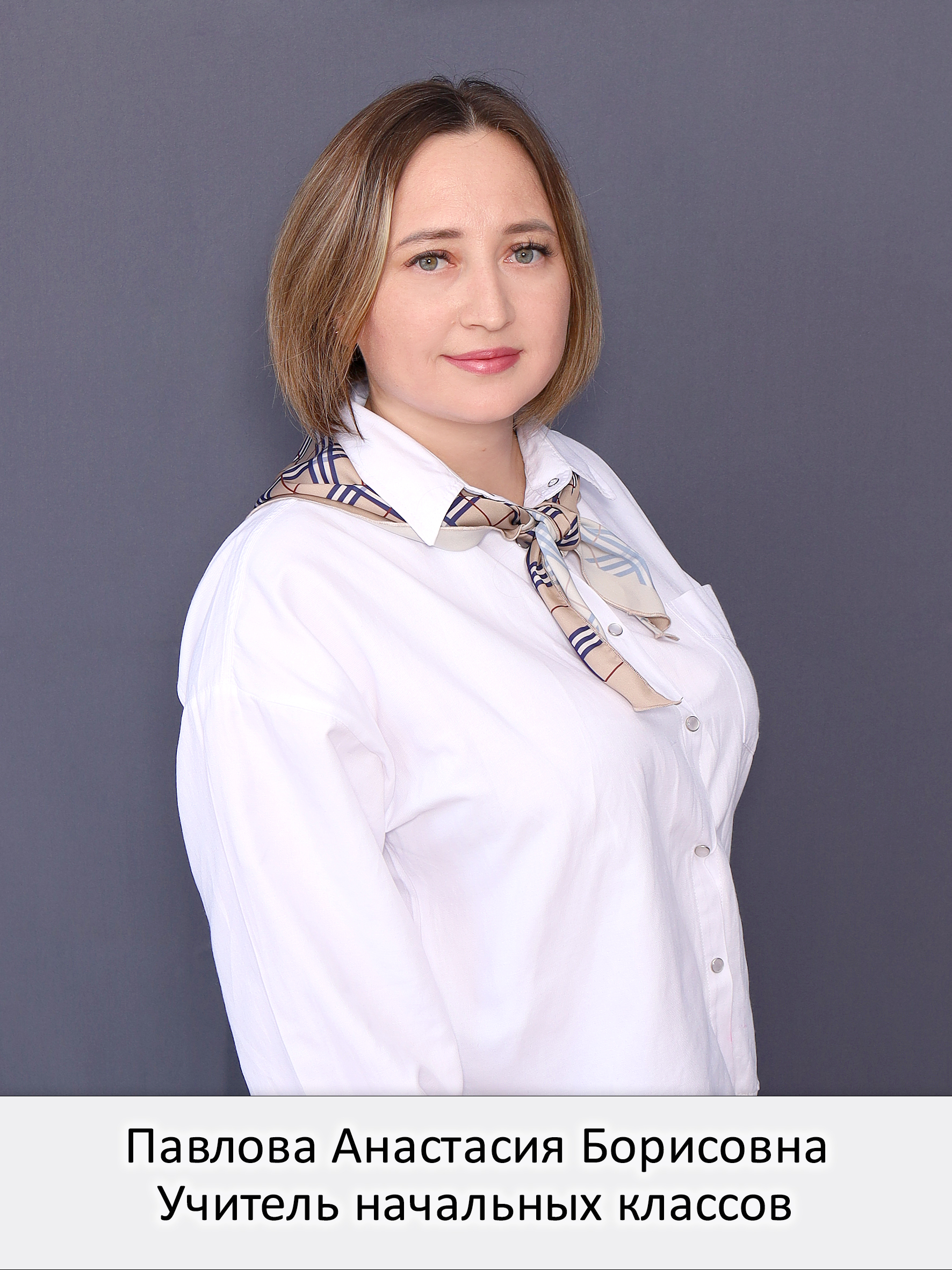Павлова Анастасия Борисовна