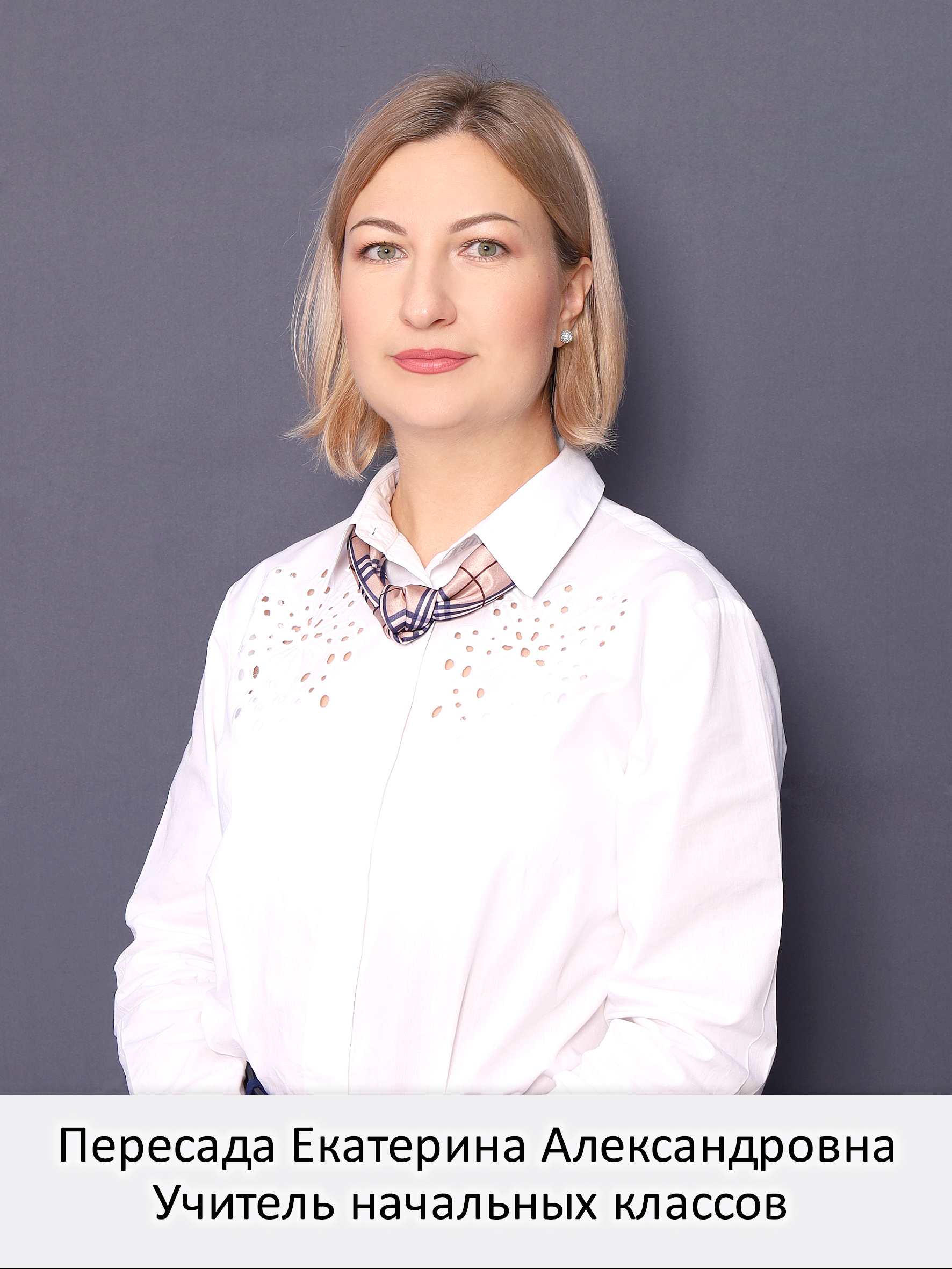Пересада Екатерина Александрона