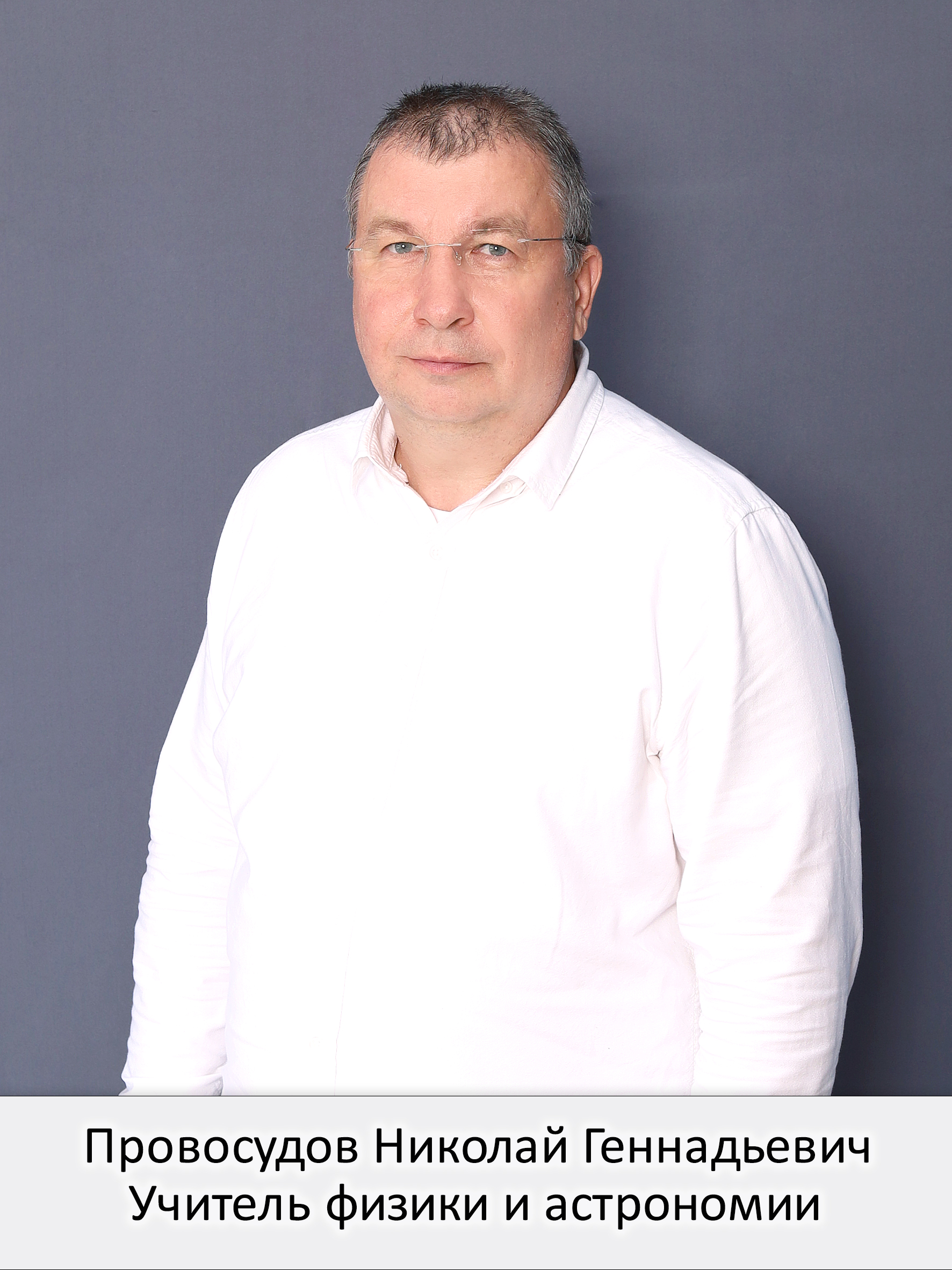 Провосудов Николай Геннадьевич