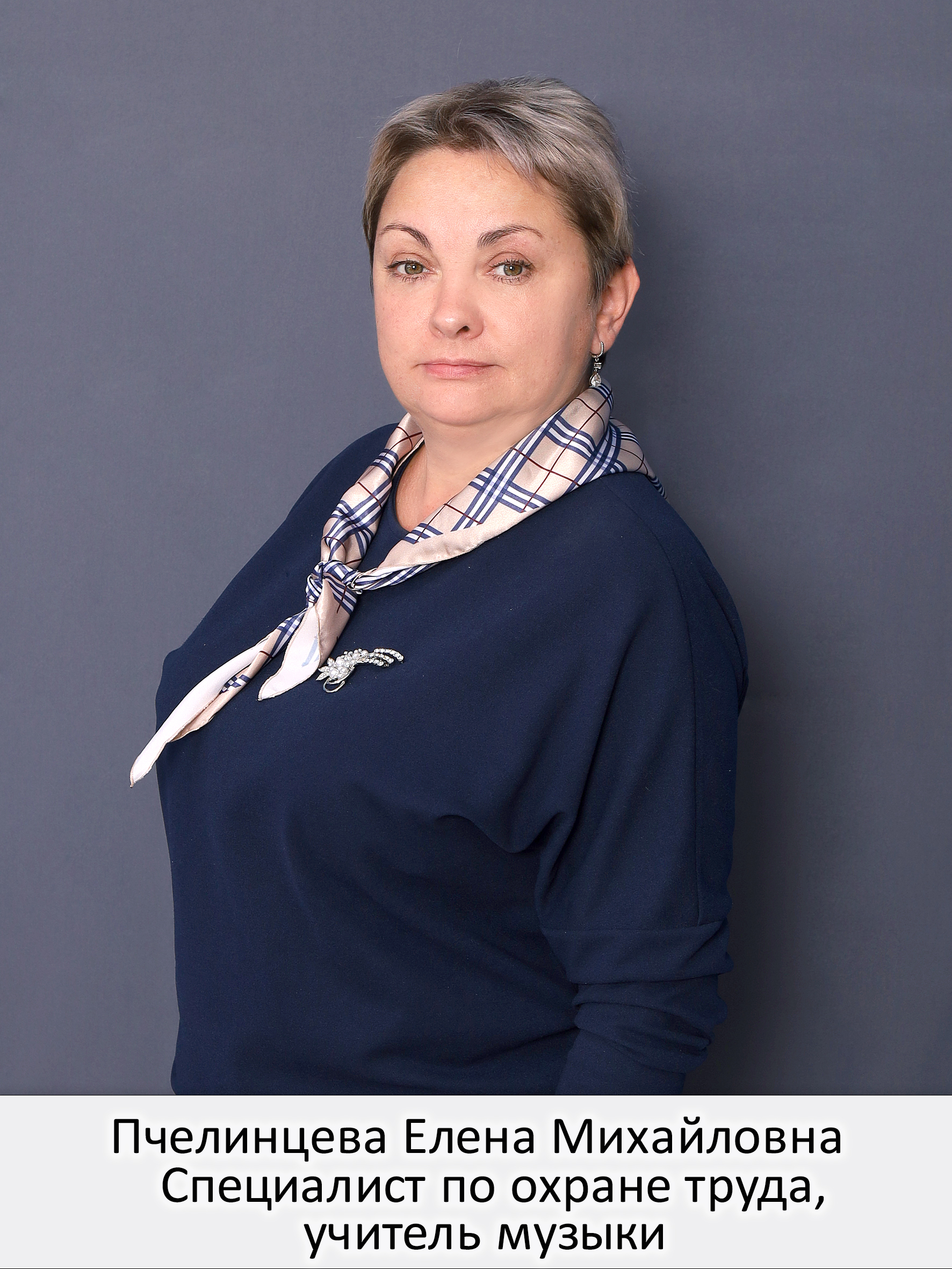 Пчелинцева Елена Михайловна