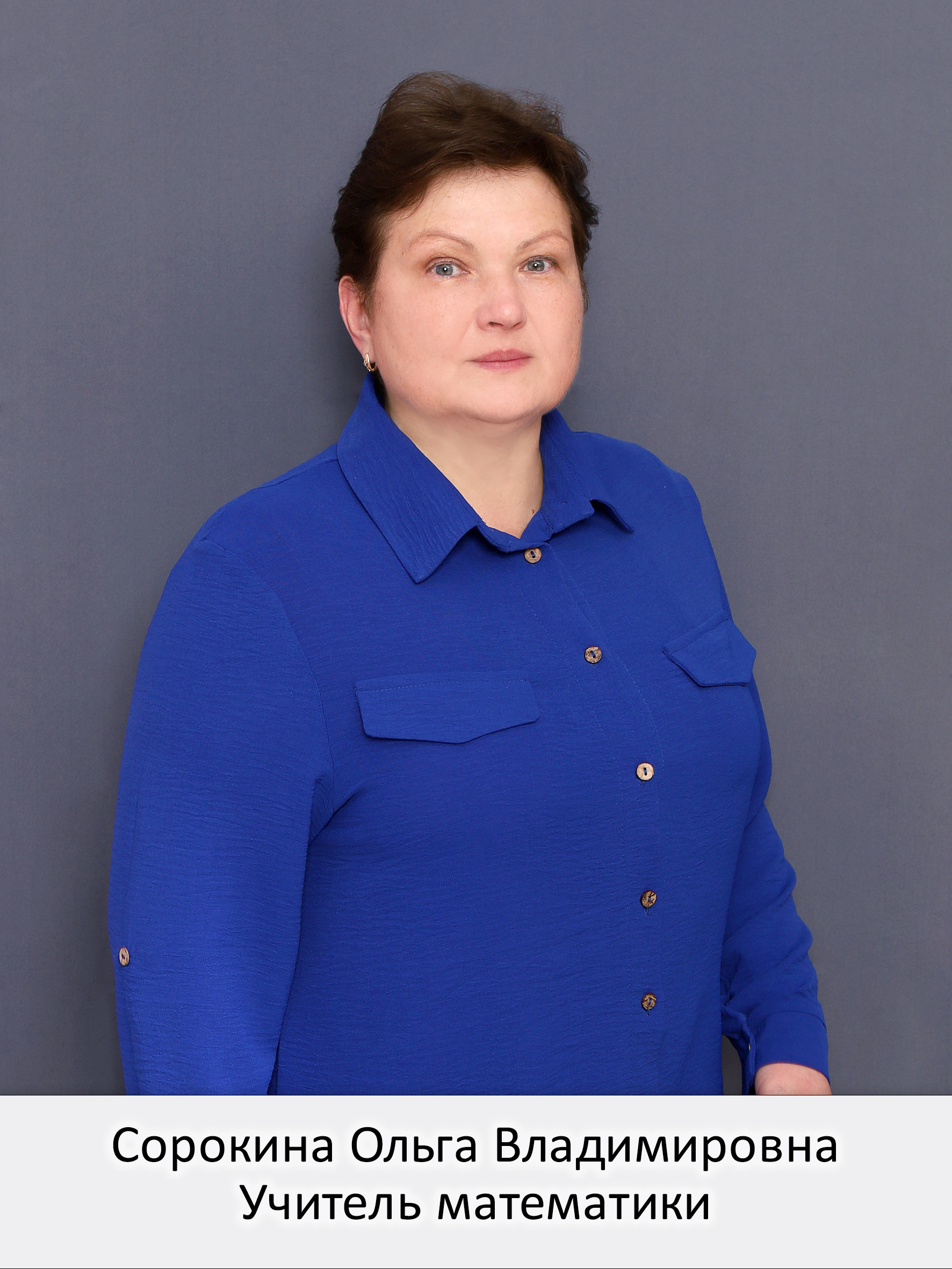 Сорокина Ольга Влдаимировна