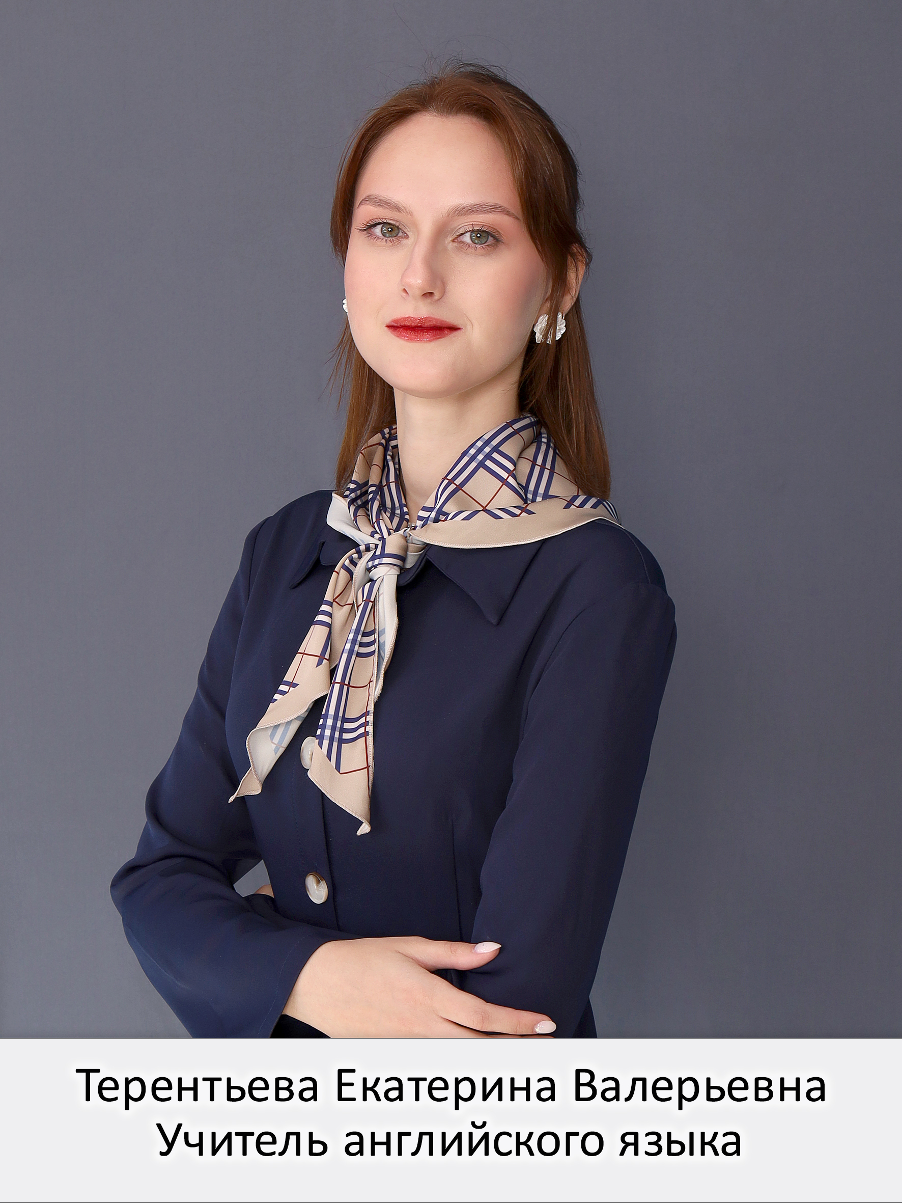 Терентьева Екатерина Валерьевна