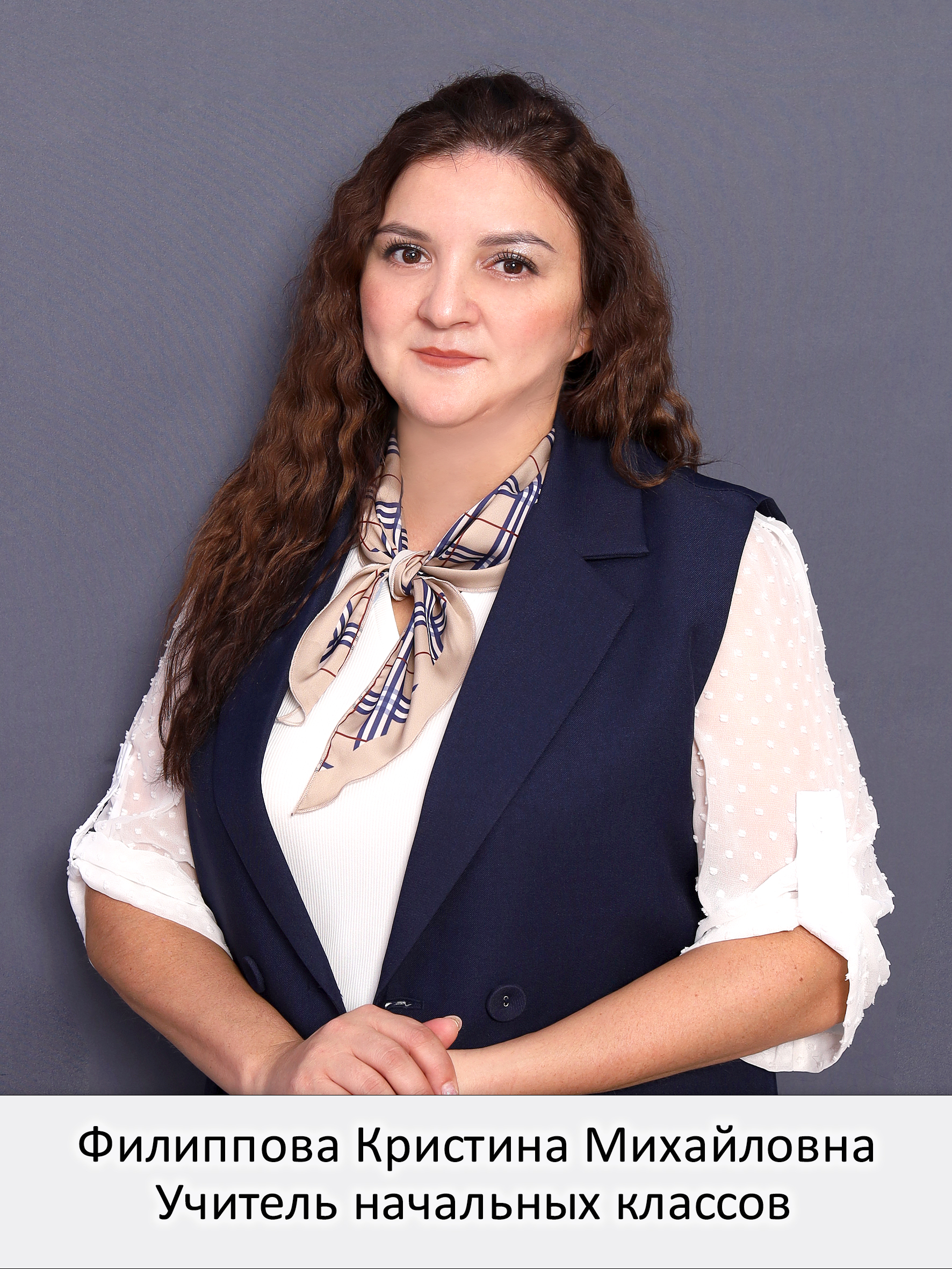Филиппова Кристина Михайловна