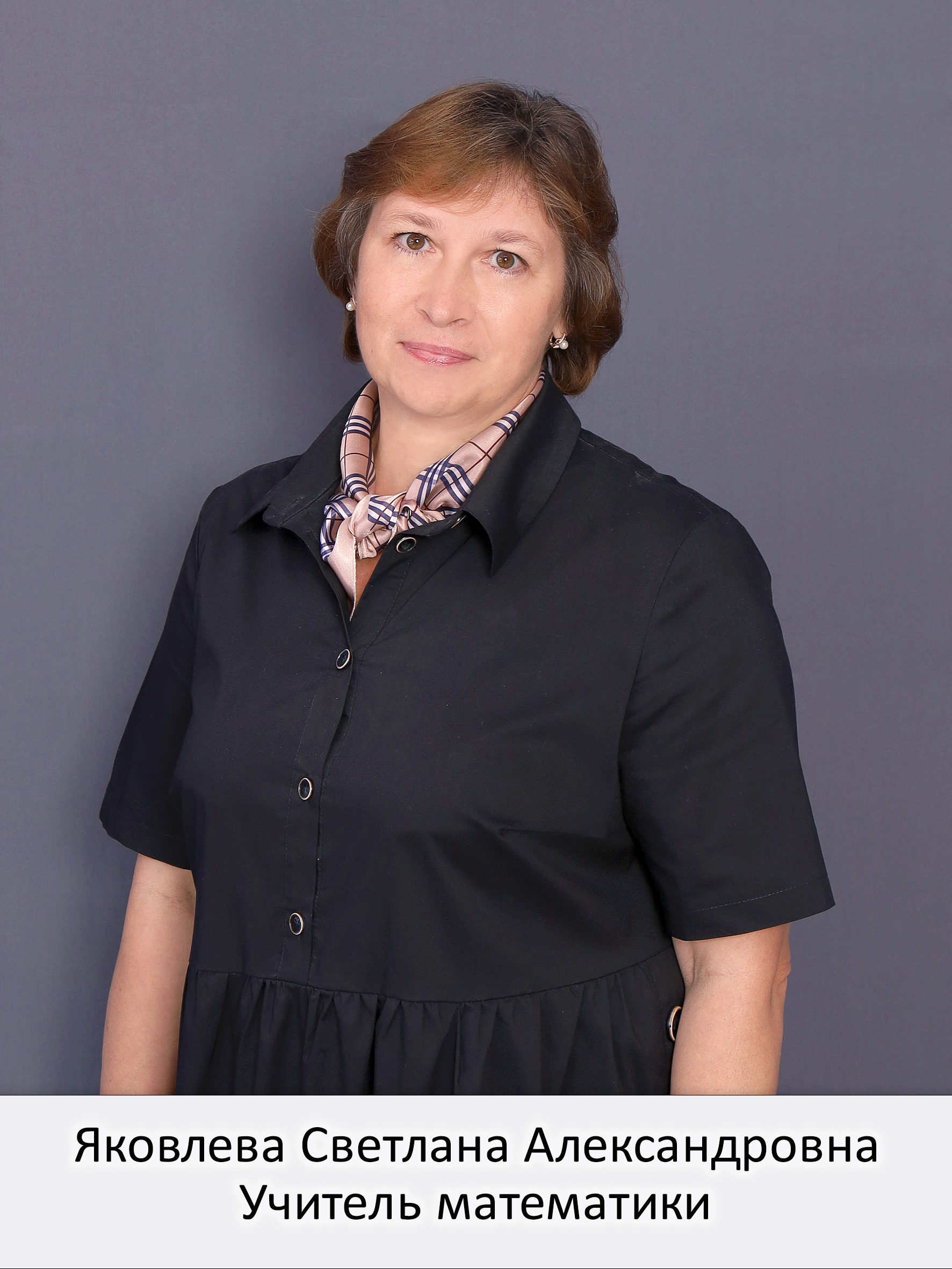 Яковлева Светлана Александровна