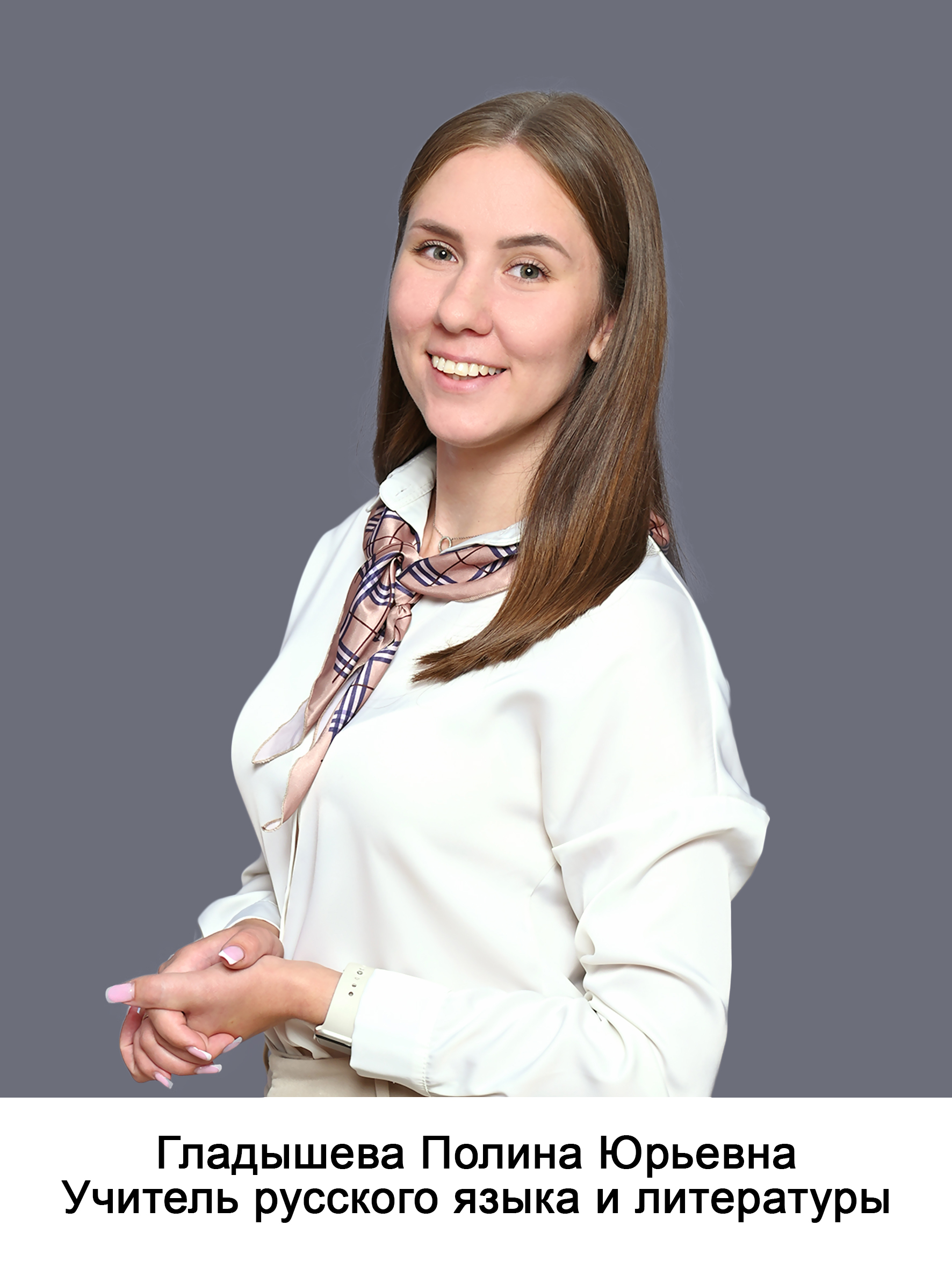 Гладышева Полина Юрьевна