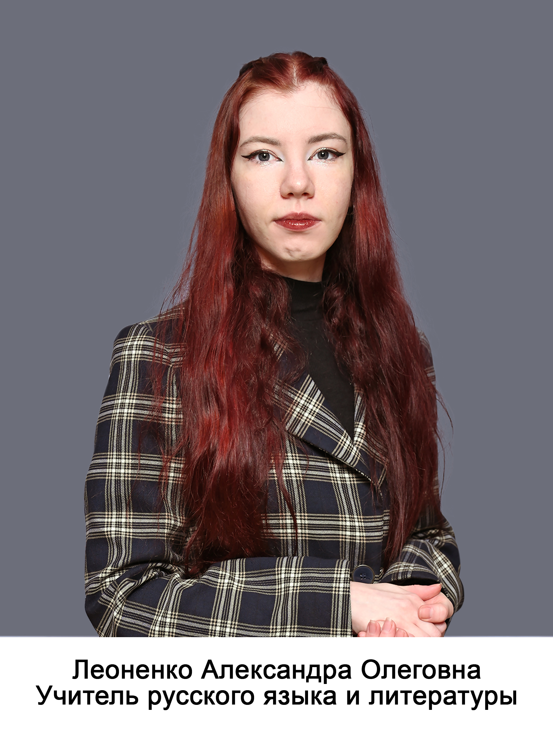 Леоненко Александра Олеговна