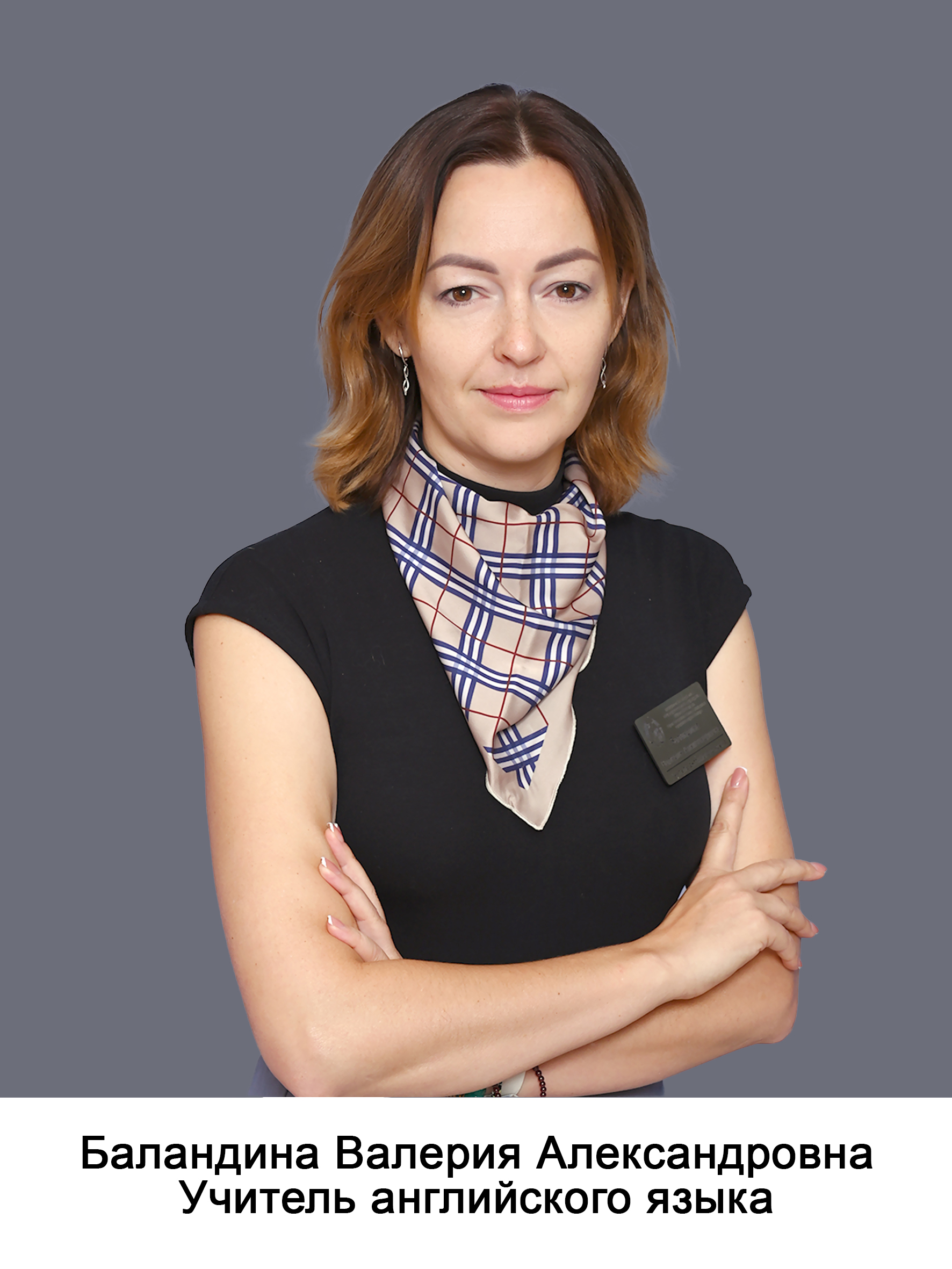 Баландина Валерия Александровна