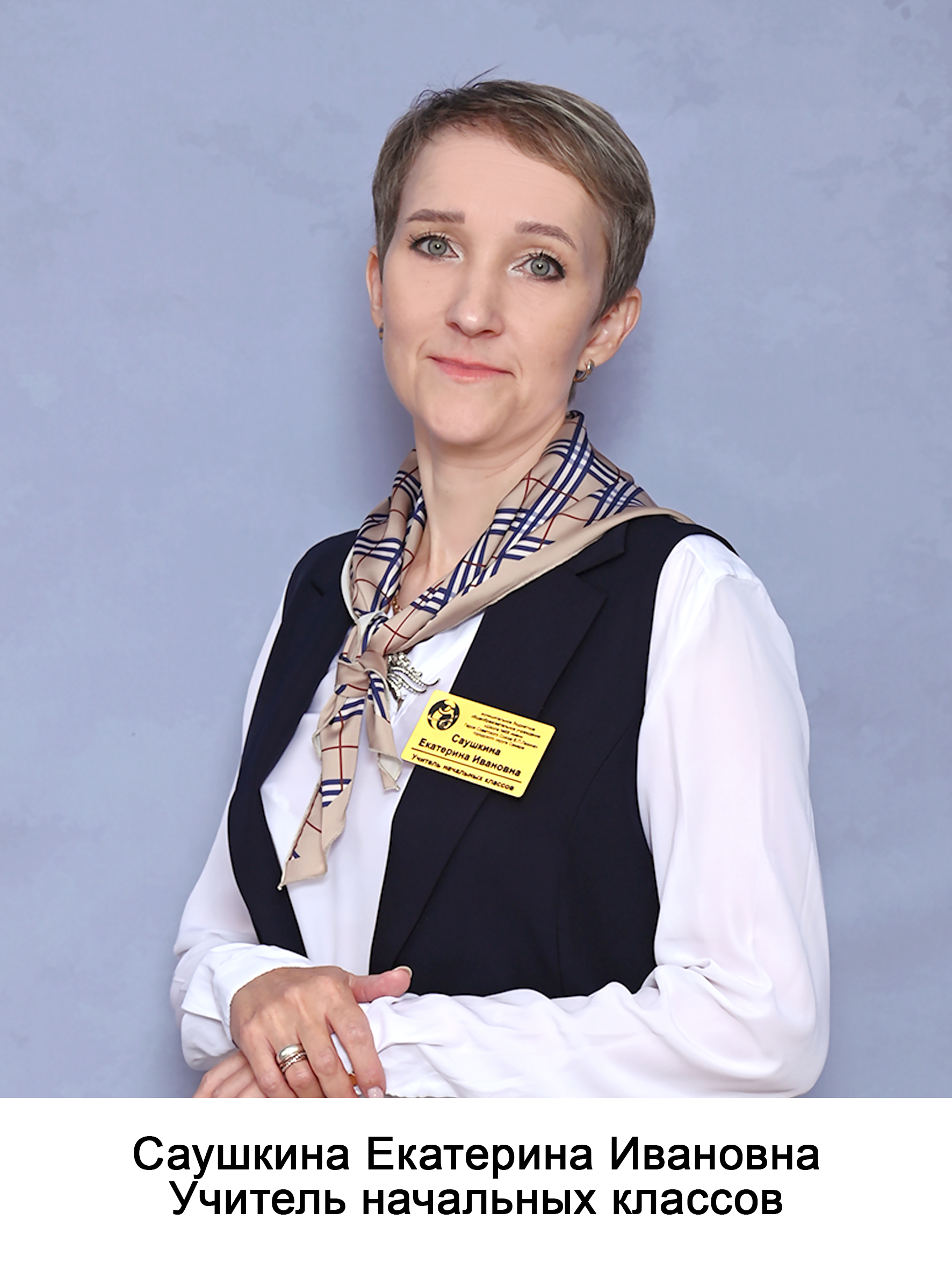 Саушкина Екатерина Ивановна