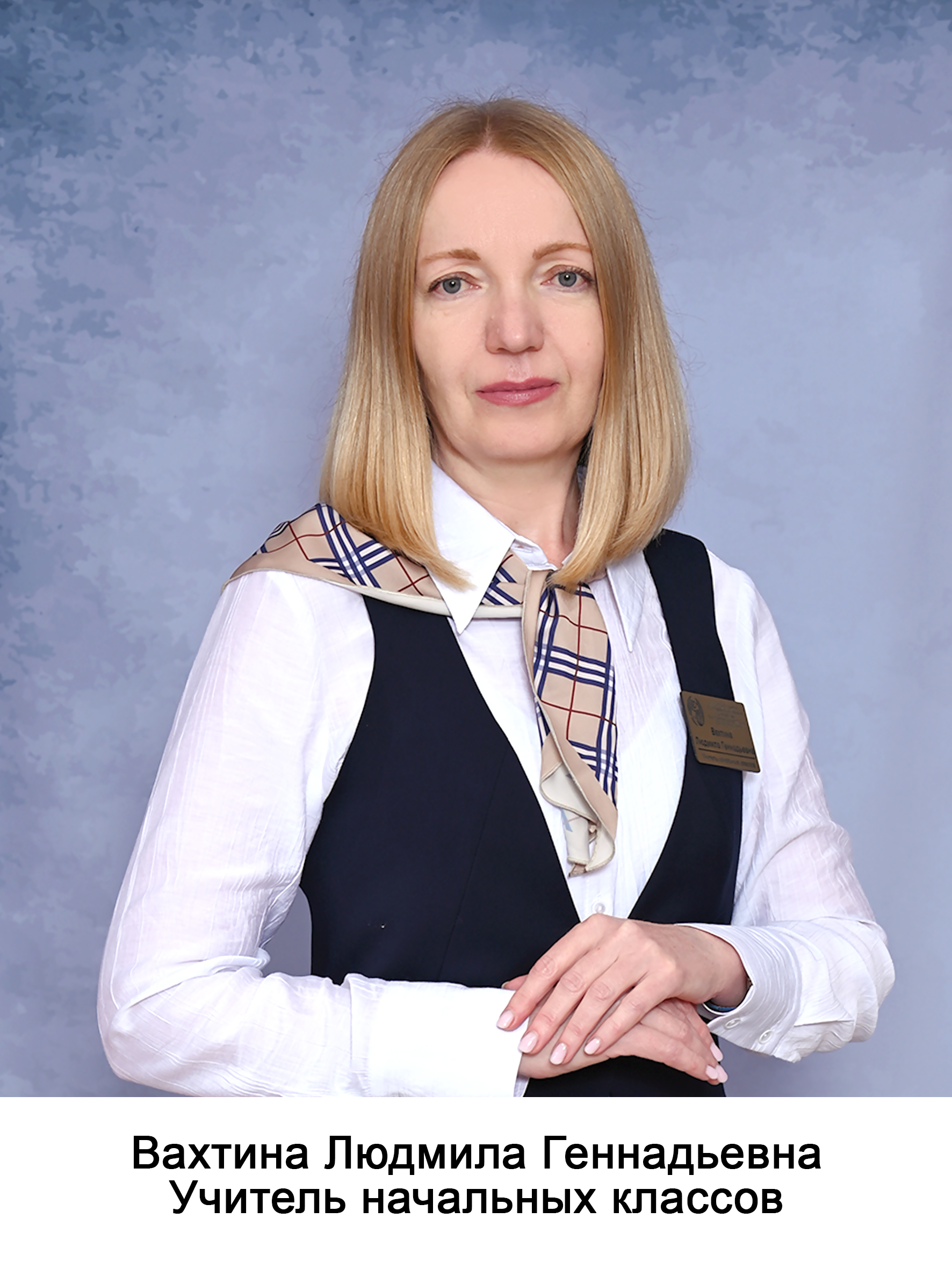 Вахтина Людмила Геннадьевна