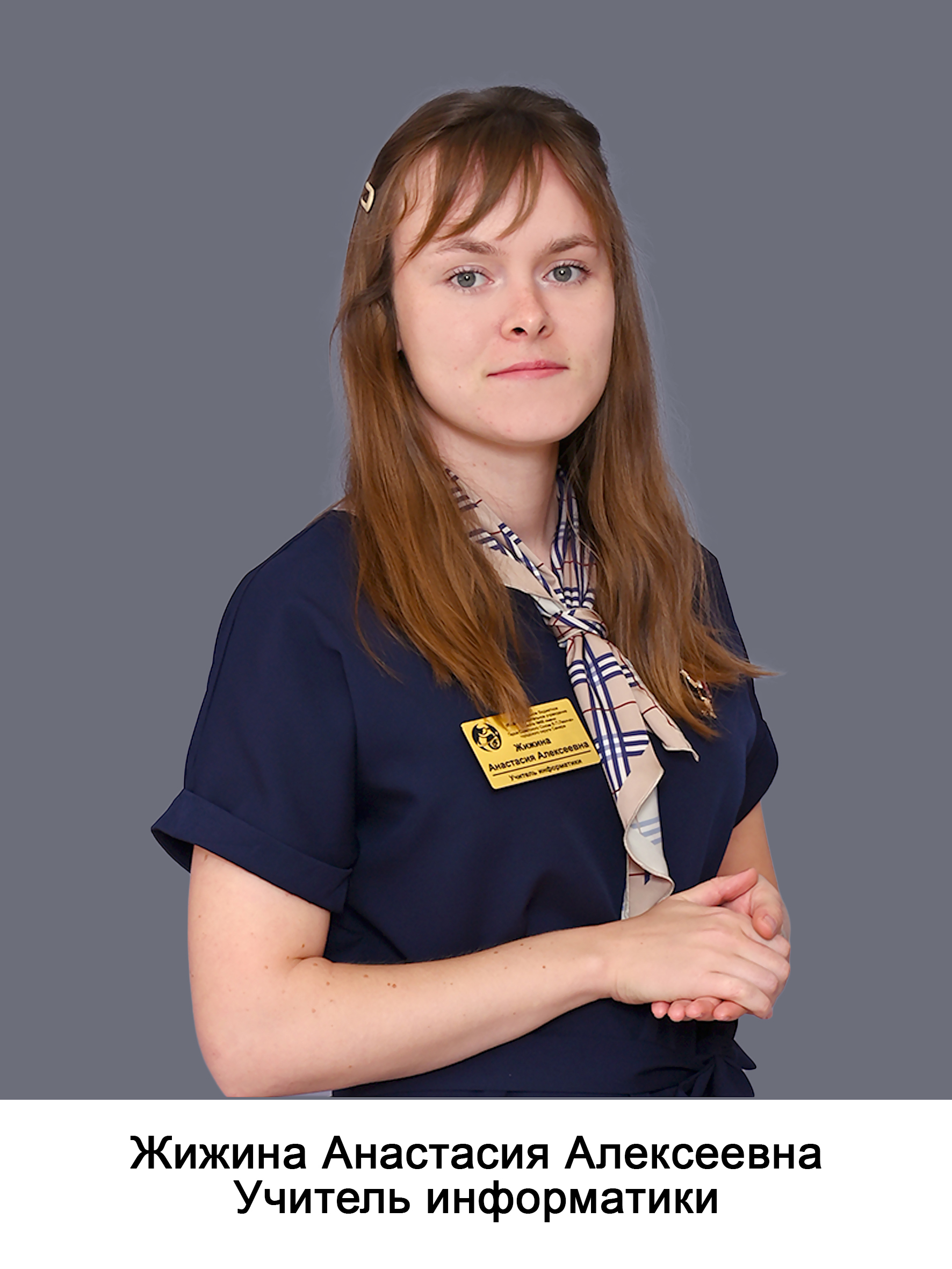 Жижина Анастасия Алексеевна