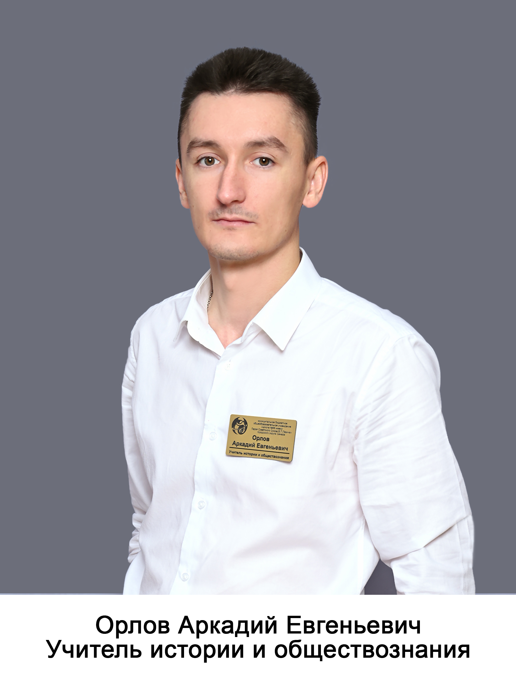 Орлов Аркадий Евгеньевич
