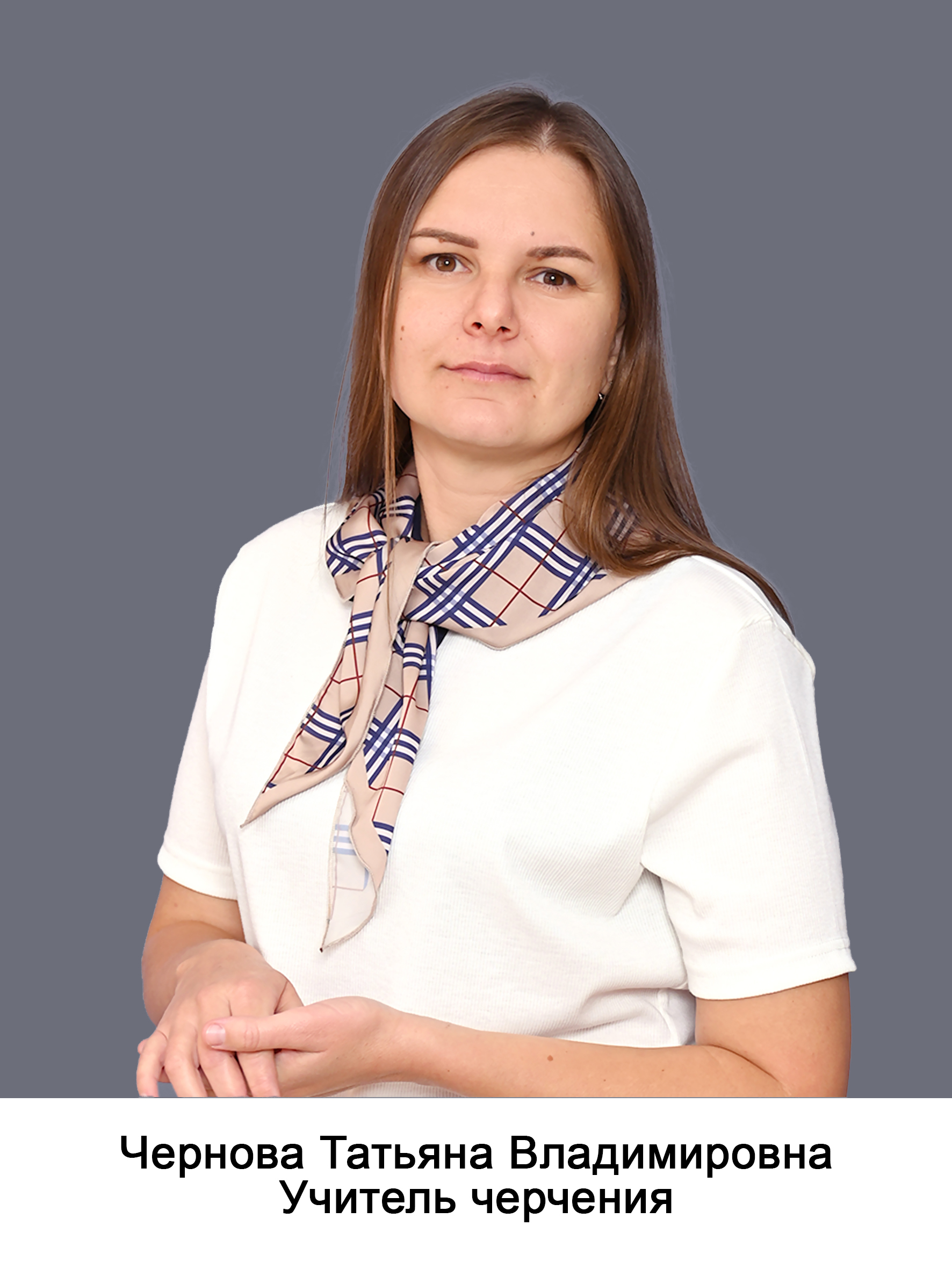 Чернова Татьяна Владимировна