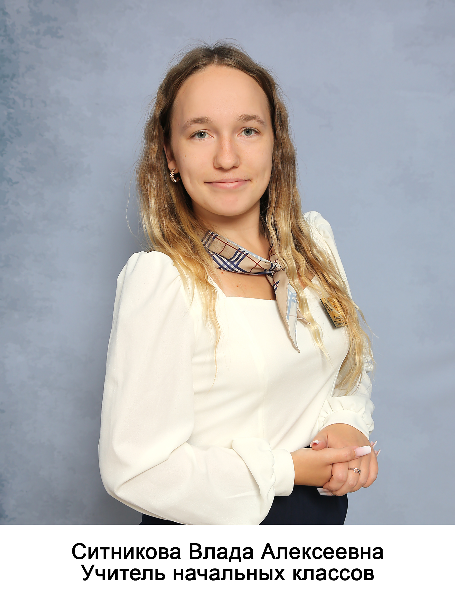 Ситникова Влада Алексеевна