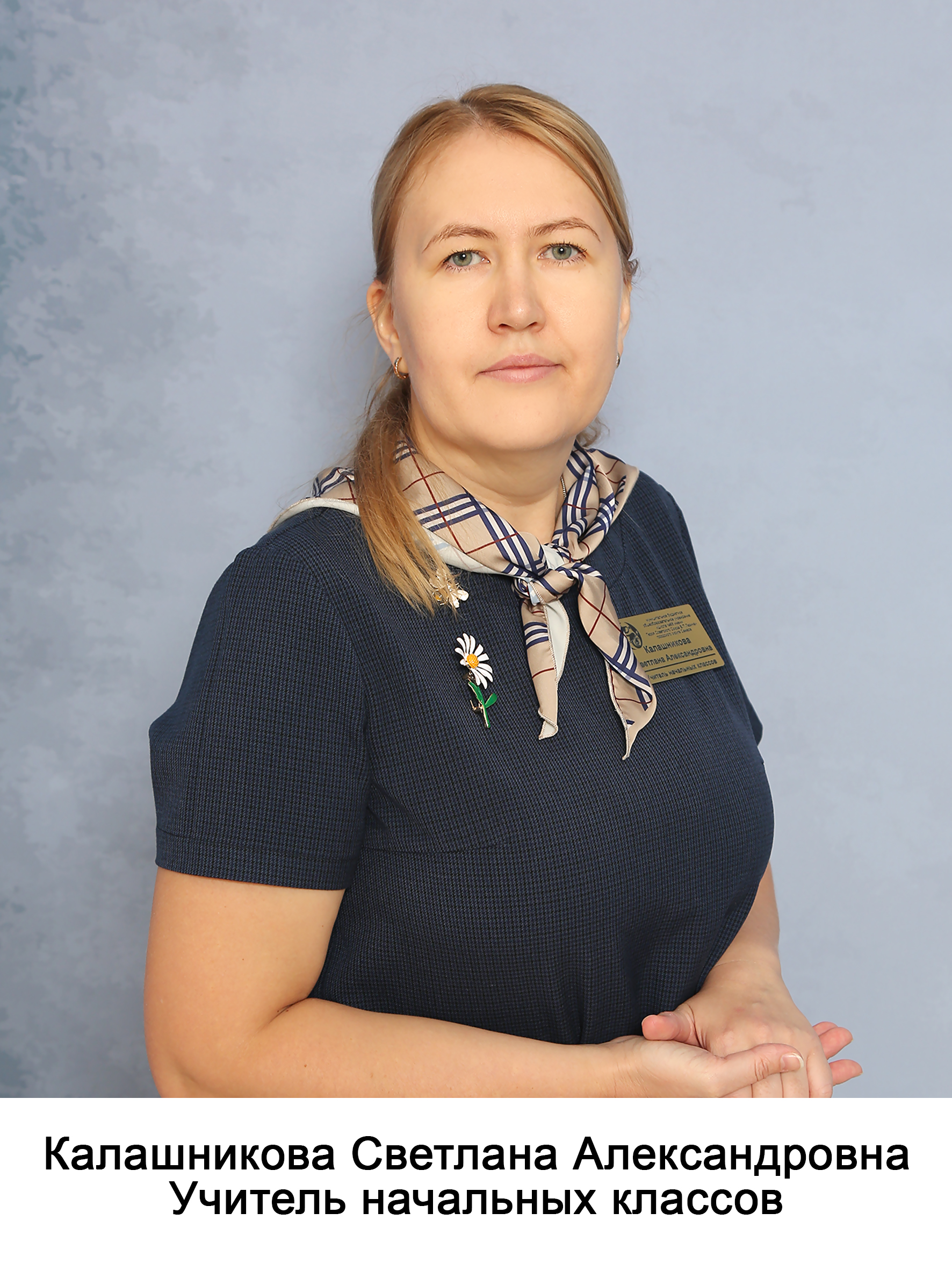 Калашникова Светлана Александровна