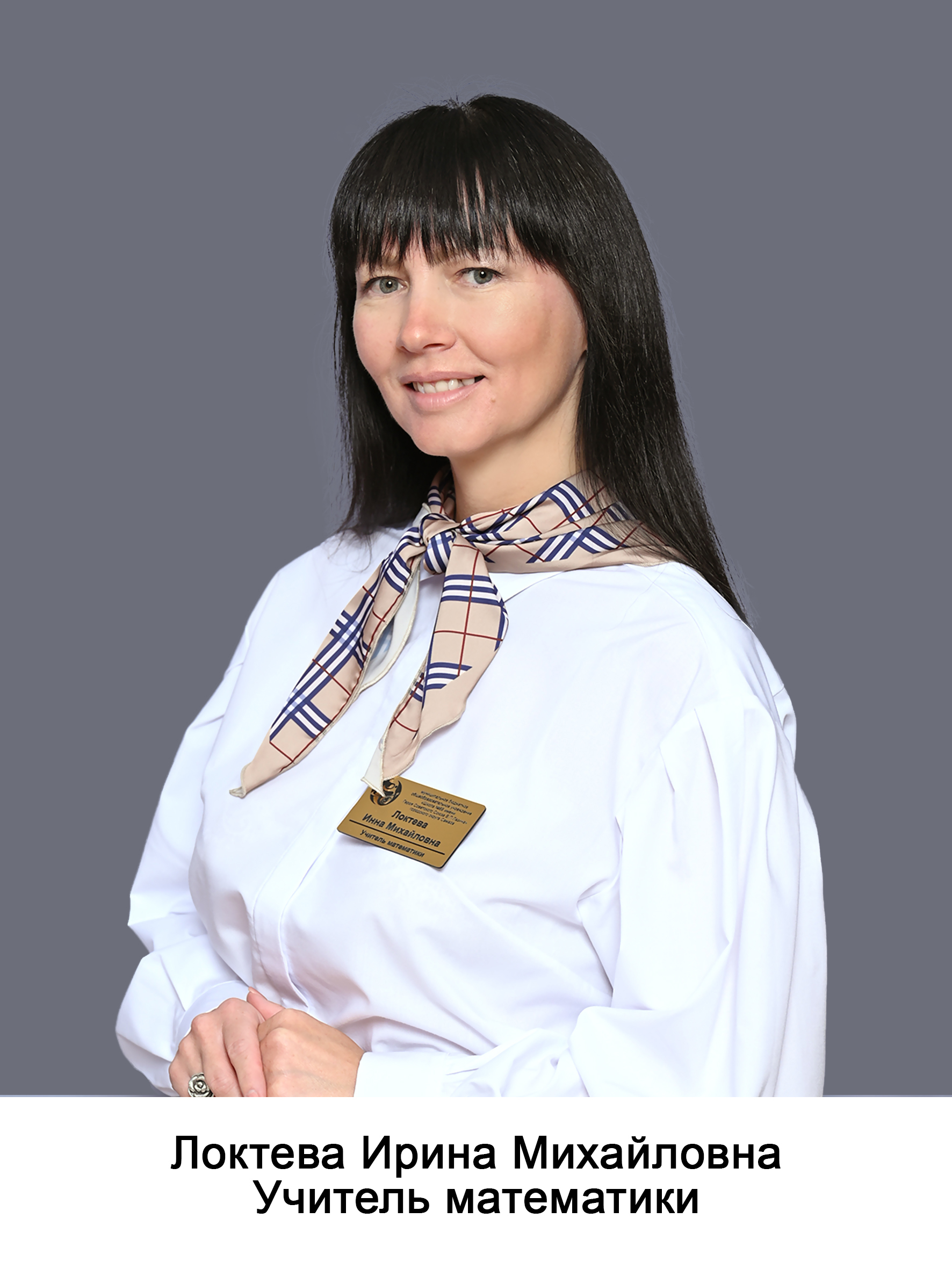 Локтева Инна Михайловна