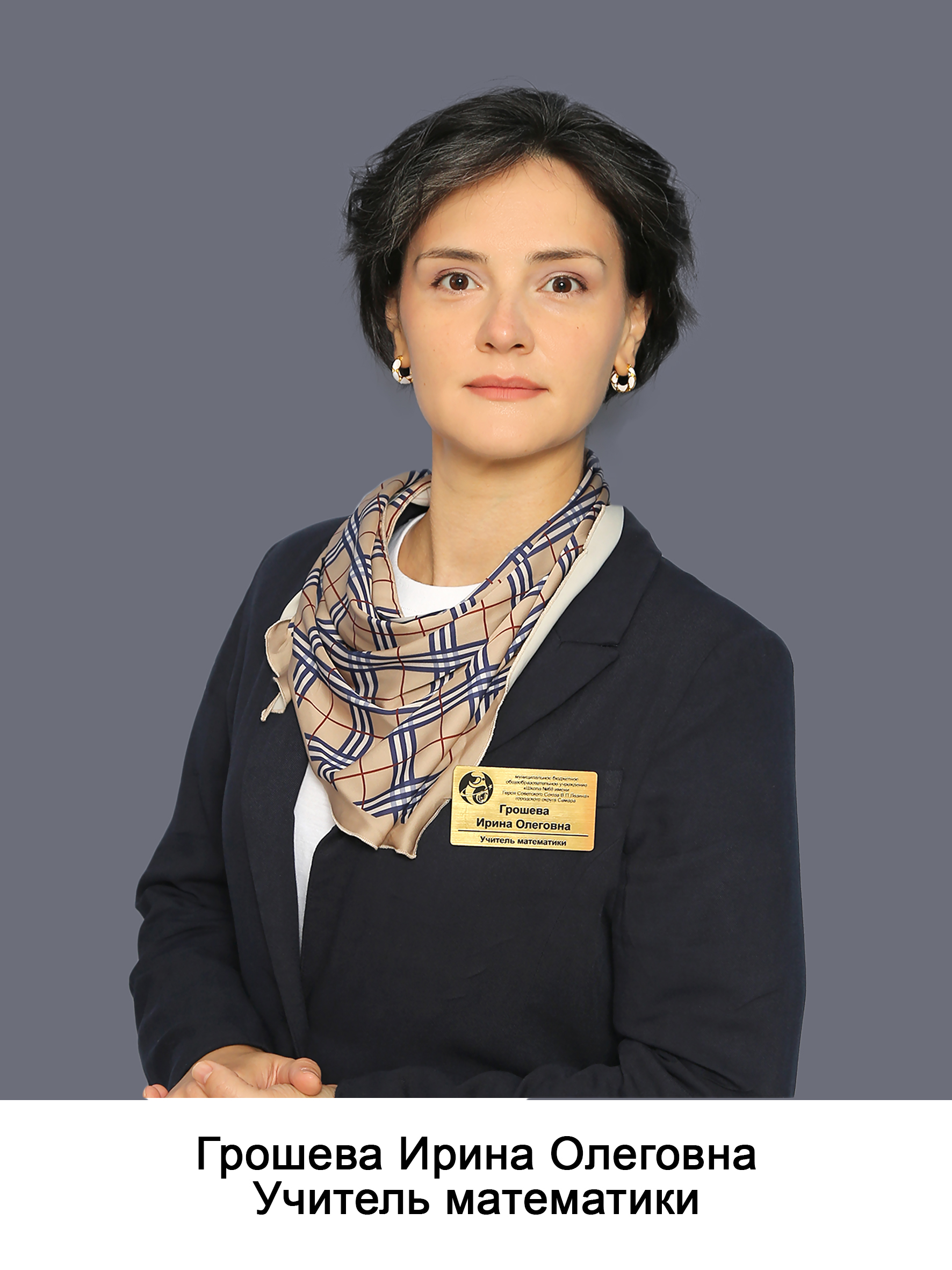Грошева Ирина Олеговна
