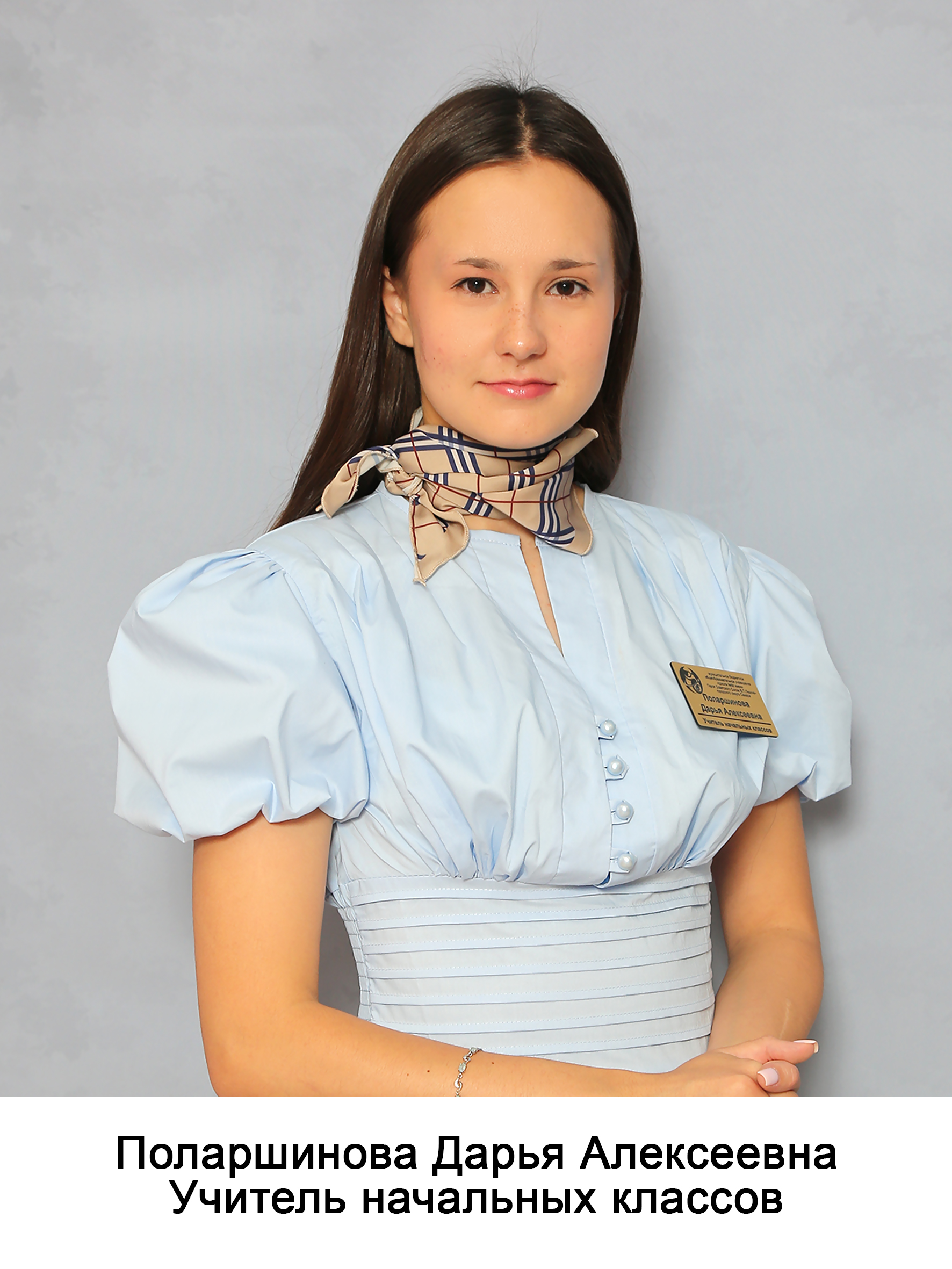 Поларшинова Дарья Алексеевна