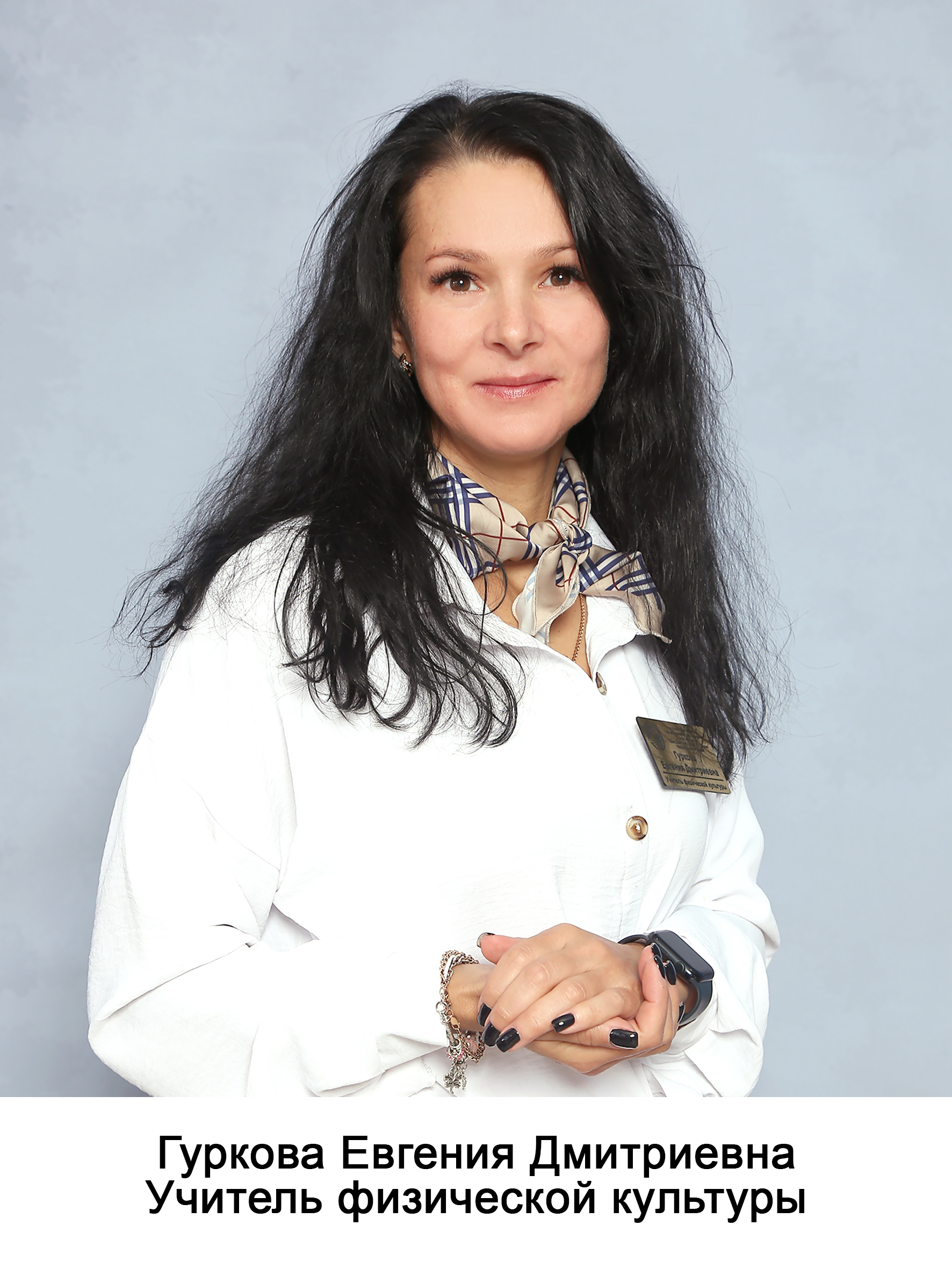Гуркова Евгения Дмитриевна