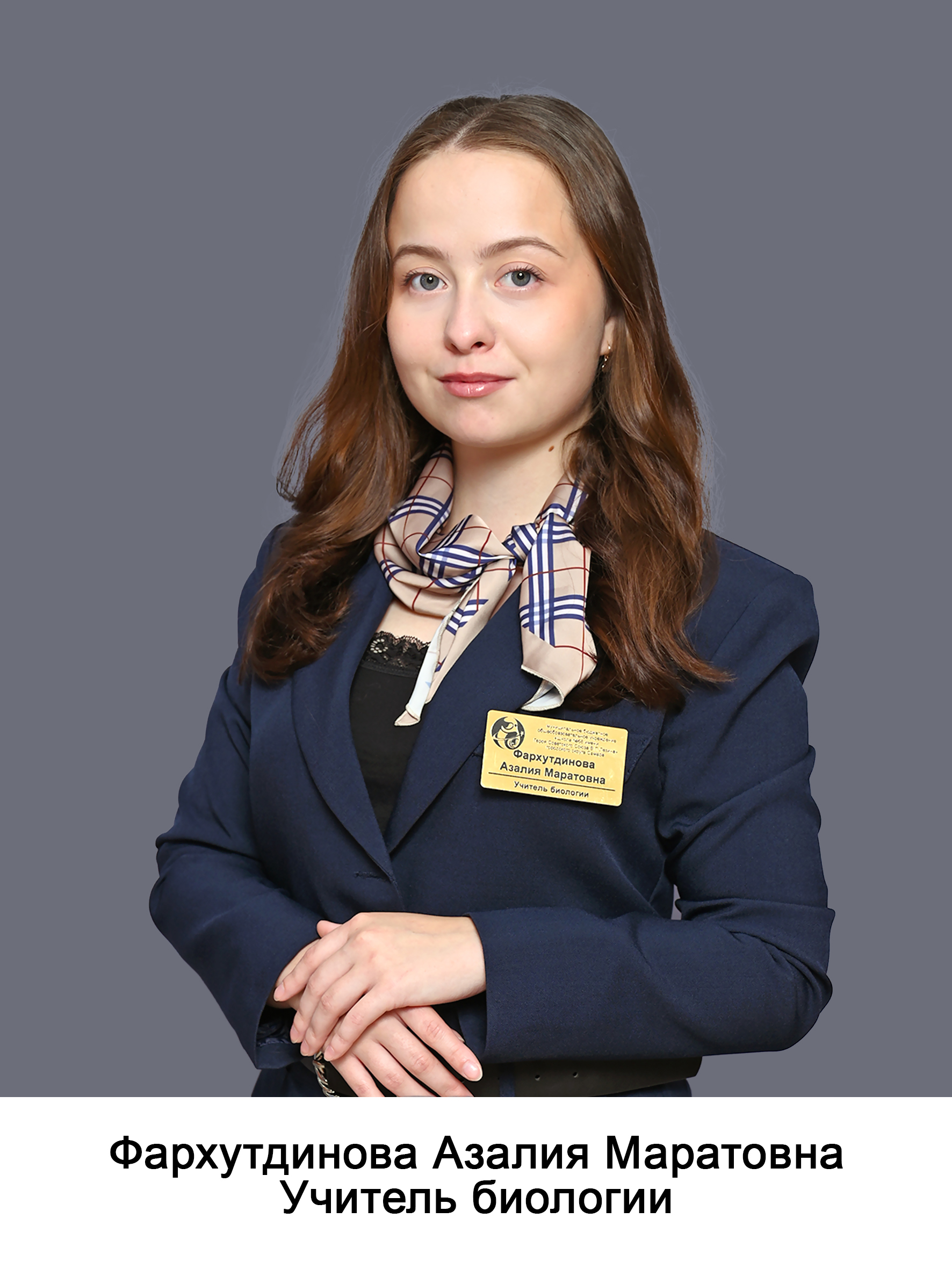 Фархутдинова Азалия Маратовна